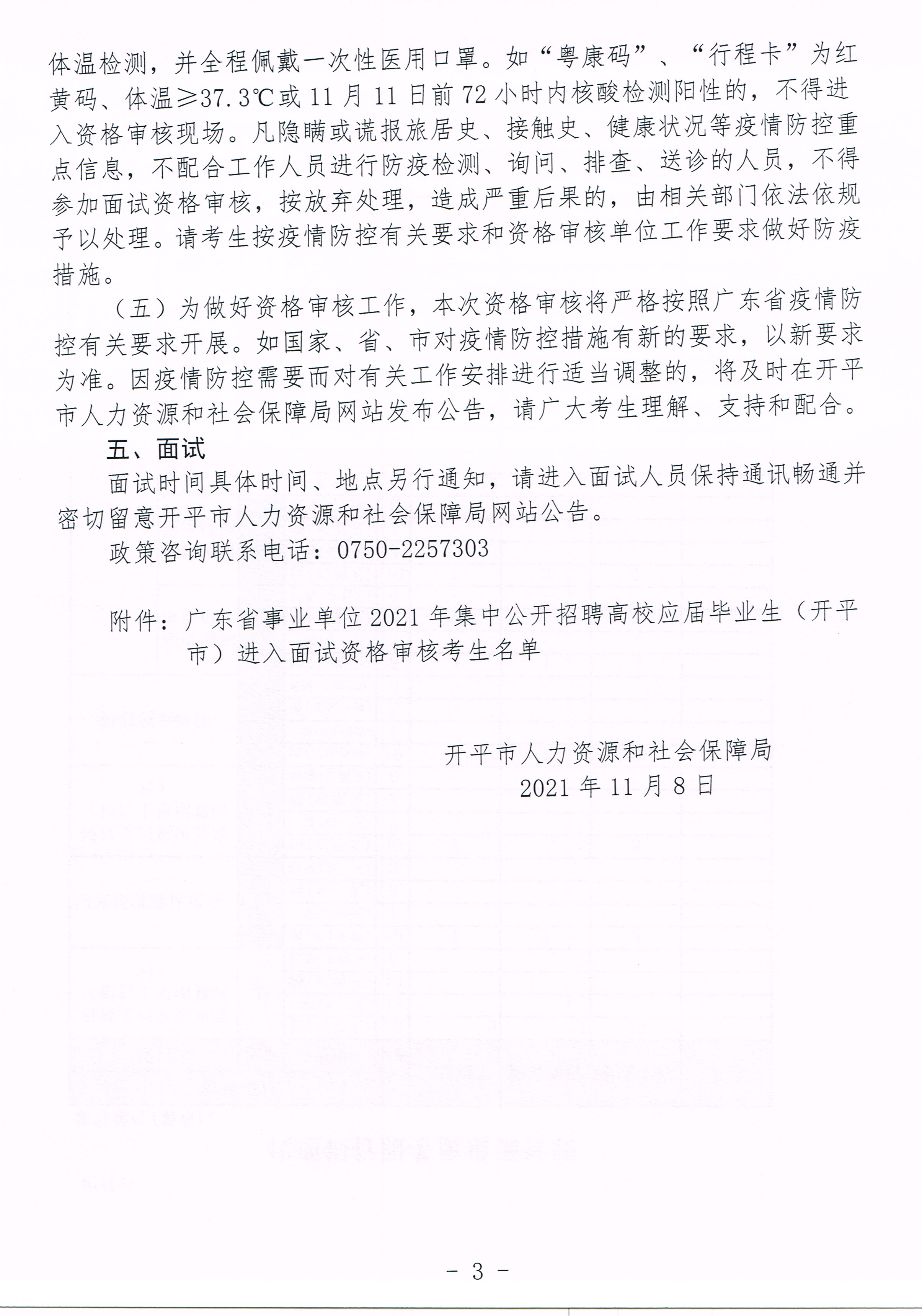 1--廣東省事業(yè)單位2021年集中公開招聘高校應(yīng)屆畢業(yè)生（開平市）面試資格審核公告20211111_0002.jpg