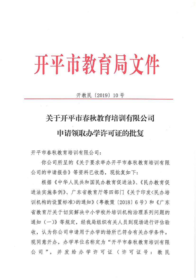 開教民〔2019〕10號關于開平市春秋教育培訓有限公司申請領取辦學許可證的批復0000.jpg