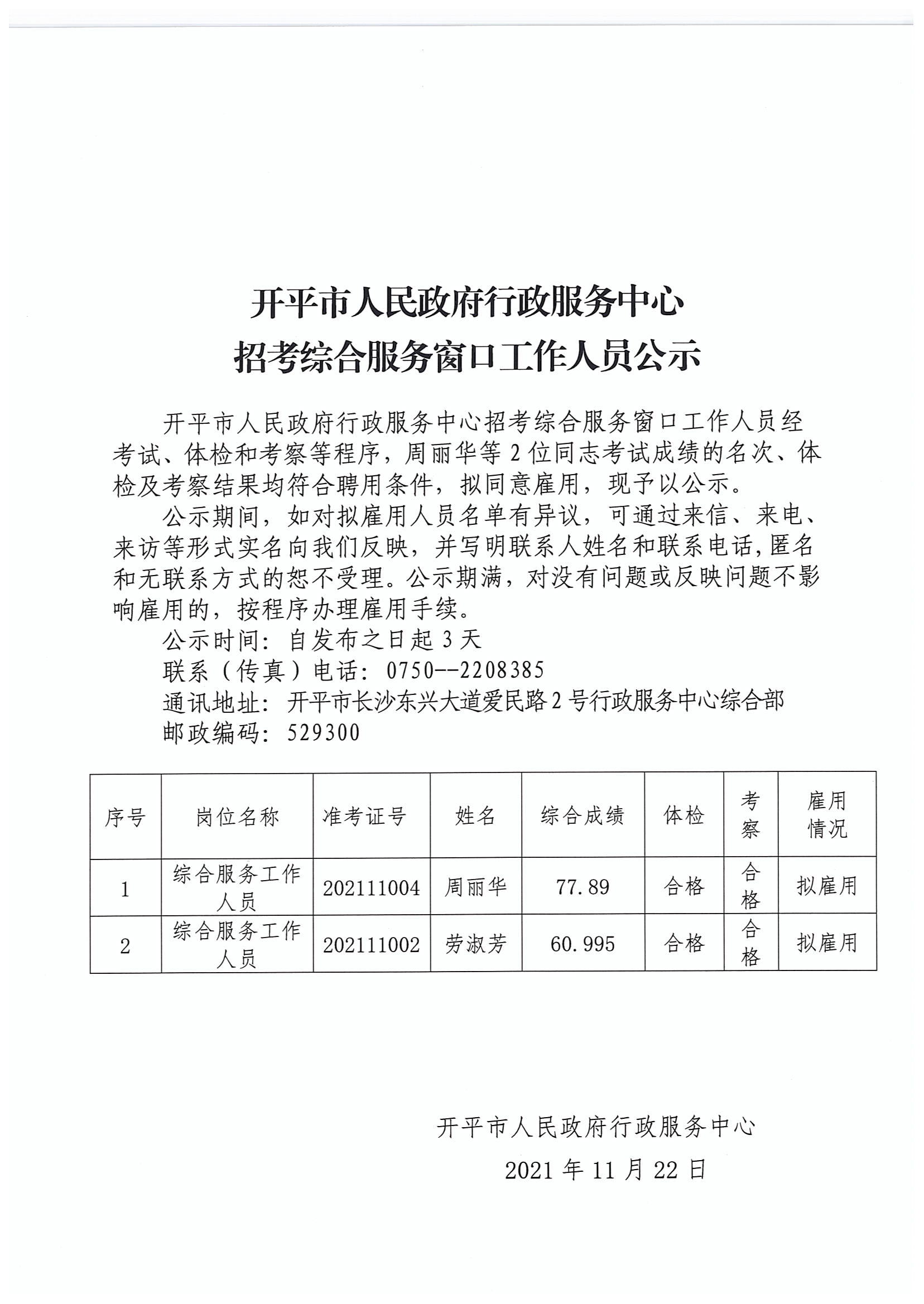 2021年開平市人民政府行政服務中心招考綜合服務窗口工作人員公示2.jpg