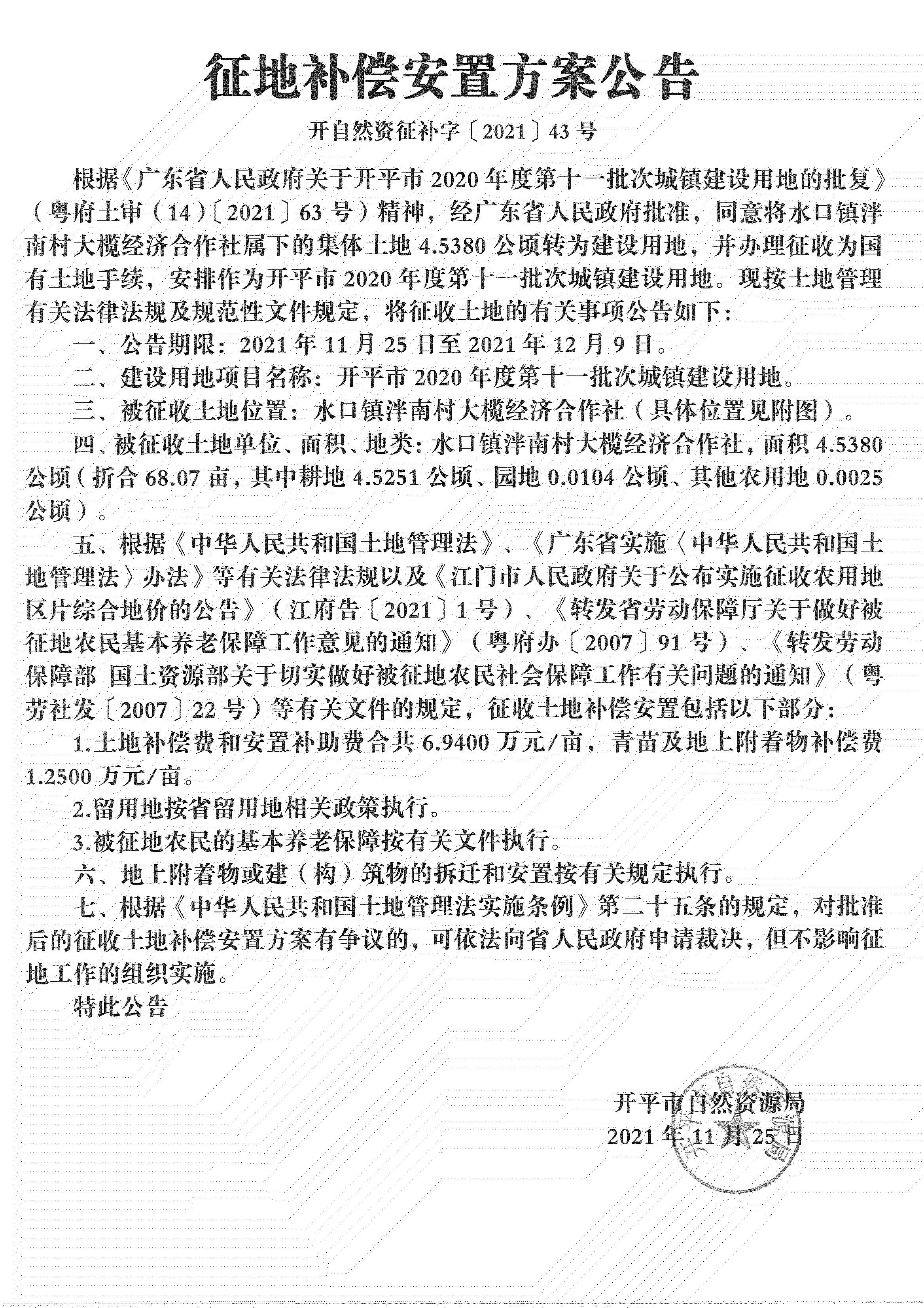 開平市2020年度第十一批次城鎮(zhèn)建設(shè)用地《補(bǔ)償安置方案公告》掃描件_04.jpg