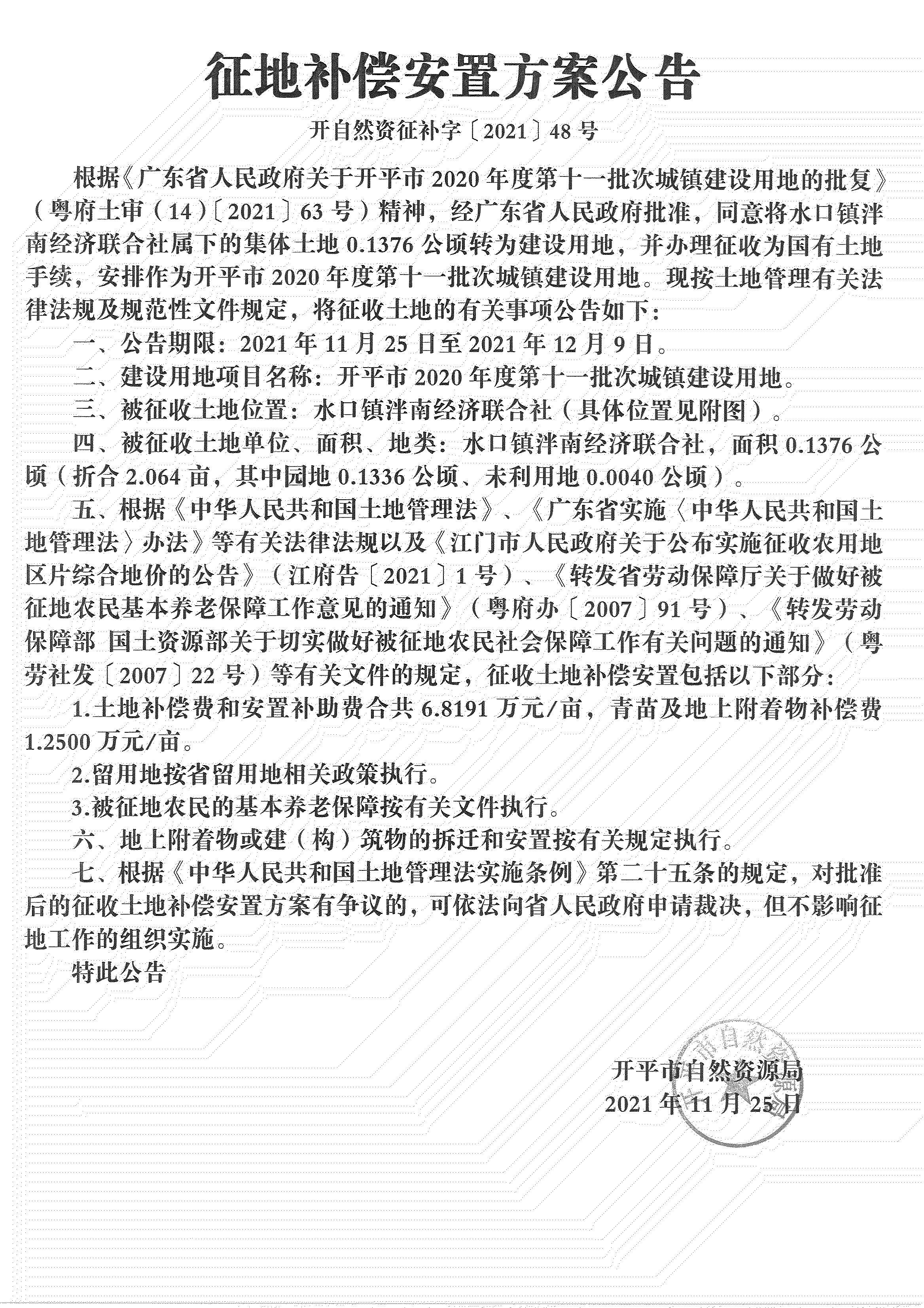 開平市2020年度第十一批次城鎮(zhèn)建設(shè)用地《補(bǔ)償安置方案公告》掃描件_09.jpg