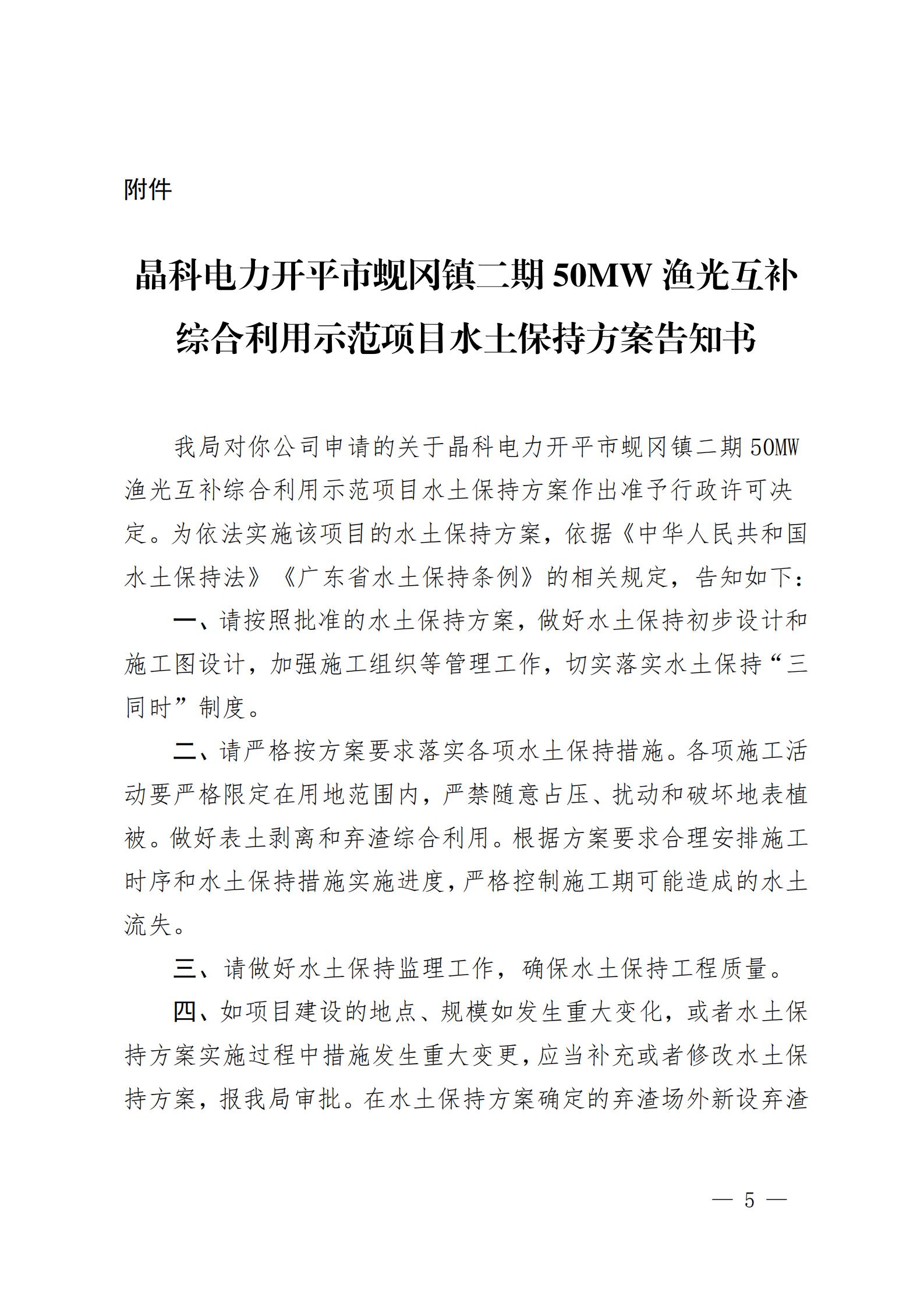 開水許準(zhǔn)〔2021〕53號(hào) （農(nóng)水股）關(guān)于晶科電力開平市蜆岡鎮(zhèn)二期50MW漁光互補(bǔ)綜合利用示范項(xiàng)目水土保持方案審批準(zhǔn)予行政許可決定書_04.jpg