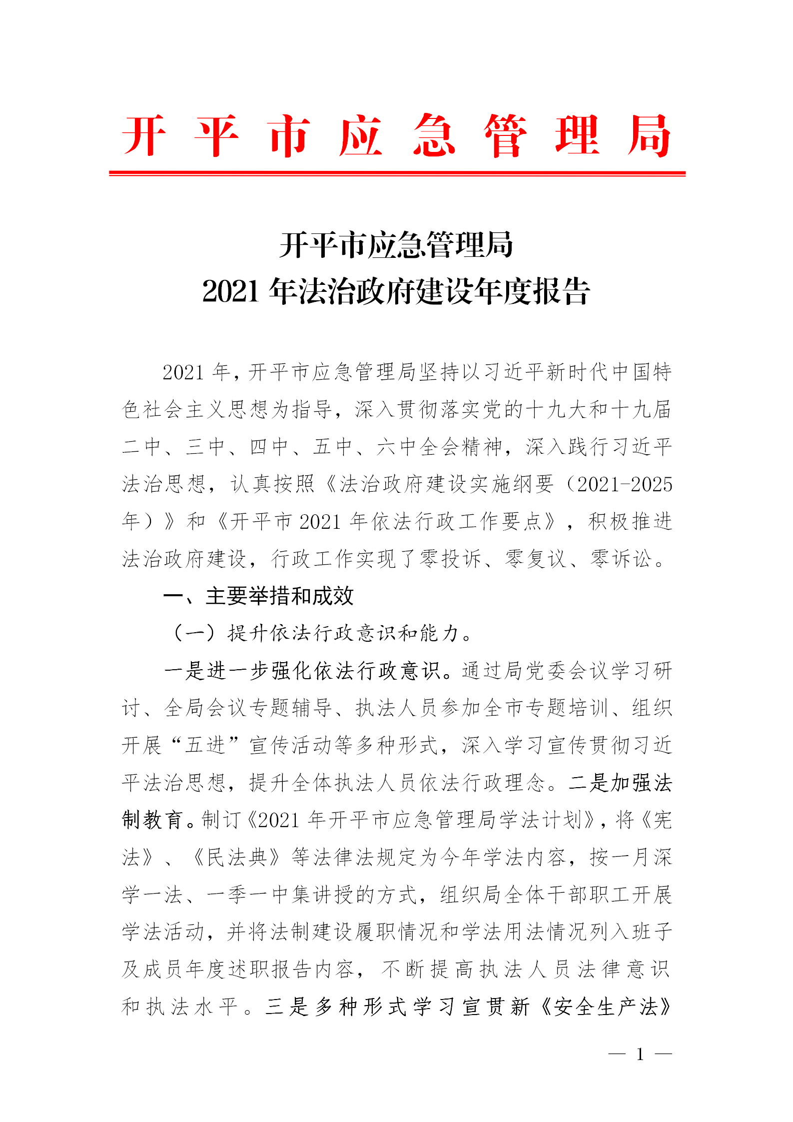 市應(yīng)急管理局2021年法治政府建設(shè)年度報告_01.png