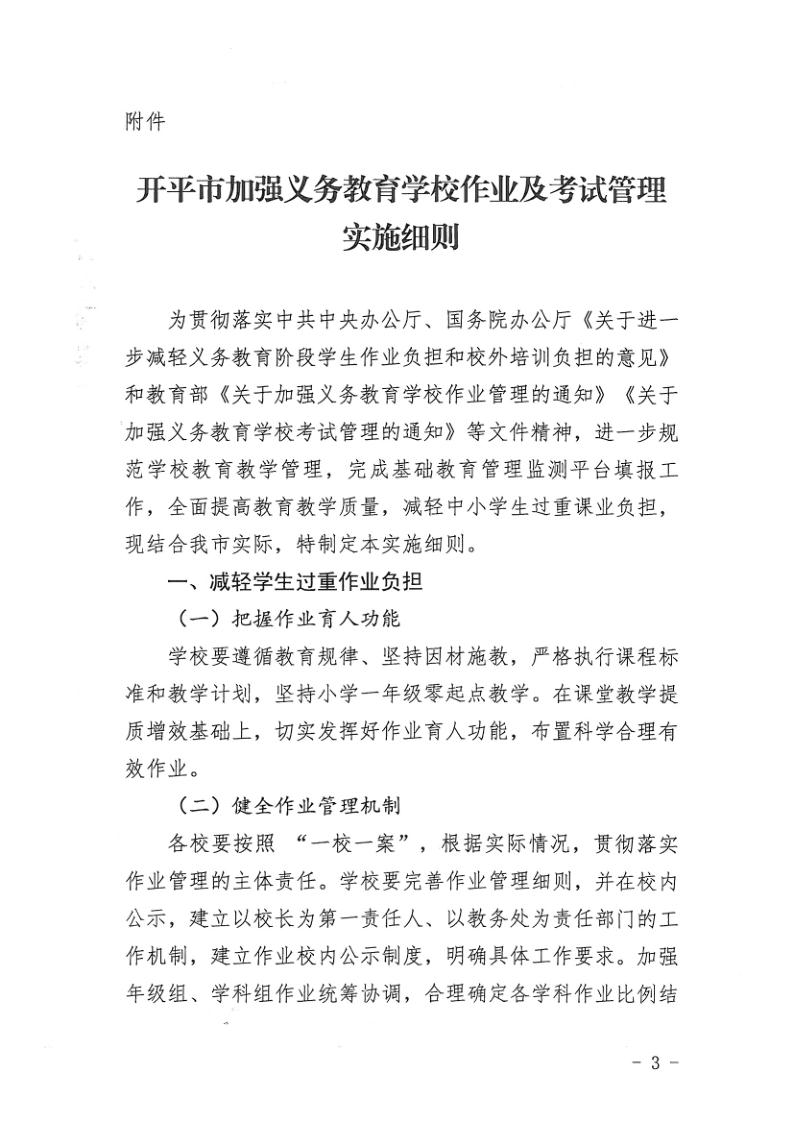 （教育）開教辦〔2021〕115號關于印發(fā)《開平市加強義務教育學校作業(yè)及考試管理實施細則》的通知_3.jpg