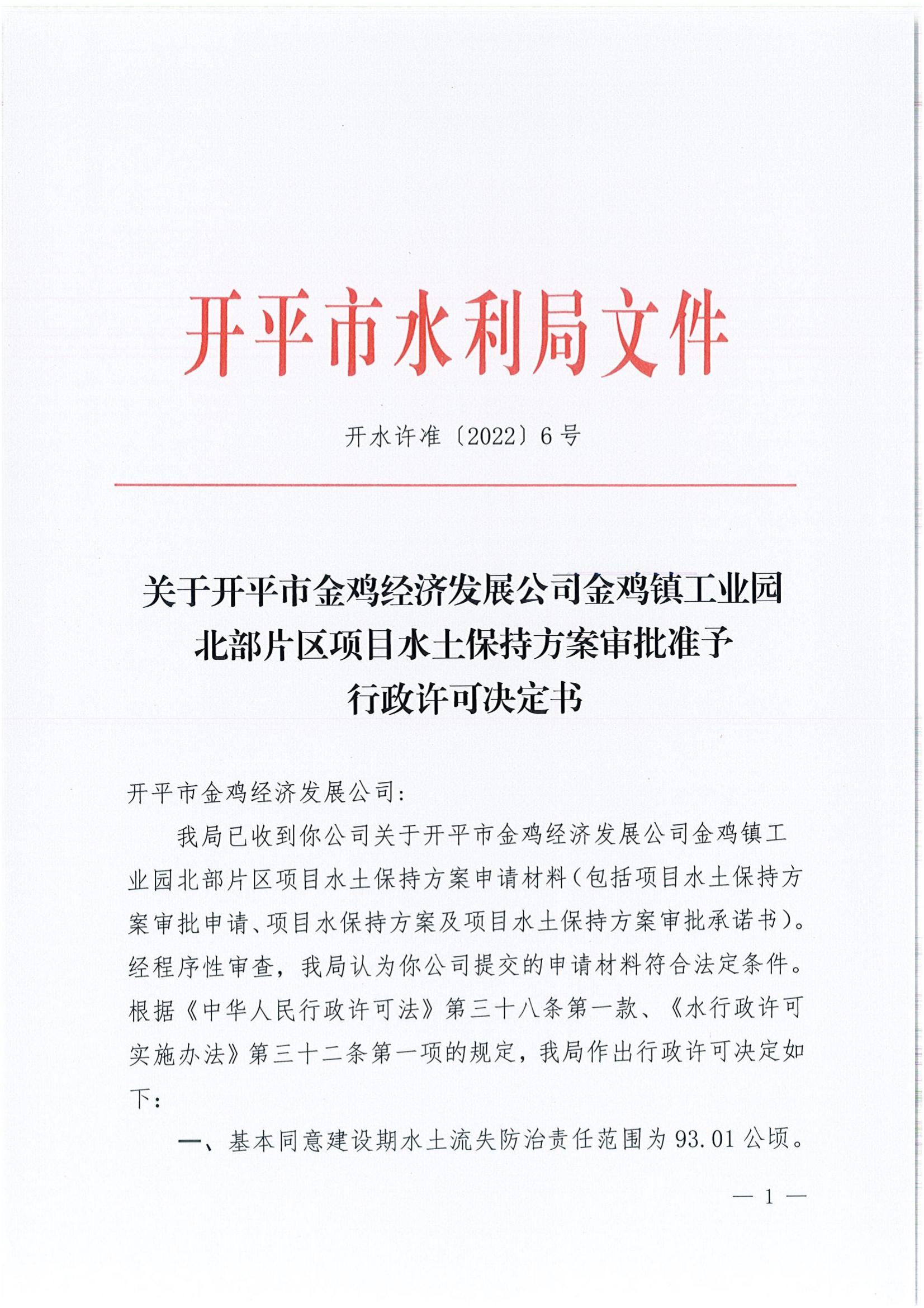 開水許準〔2022〕6號 （農(nóng)水股）關(guān)于開平市金雞經(jīng)濟發(fā)展公司金雞鎮(zhèn)工業(yè)園北部片區(qū)項目水土保持方案審批準予行政許可決定書_00.jpg