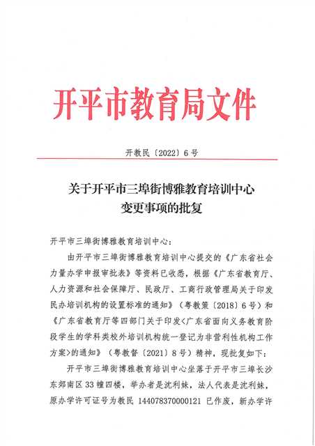 開教民〔2022〕6號(hào)關(guān)于關(guān)于開平市三埠街博雅教育培訓(xùn)中心變更事項(xiàng)的批復(fù)_頁(yè)面_1.jpg