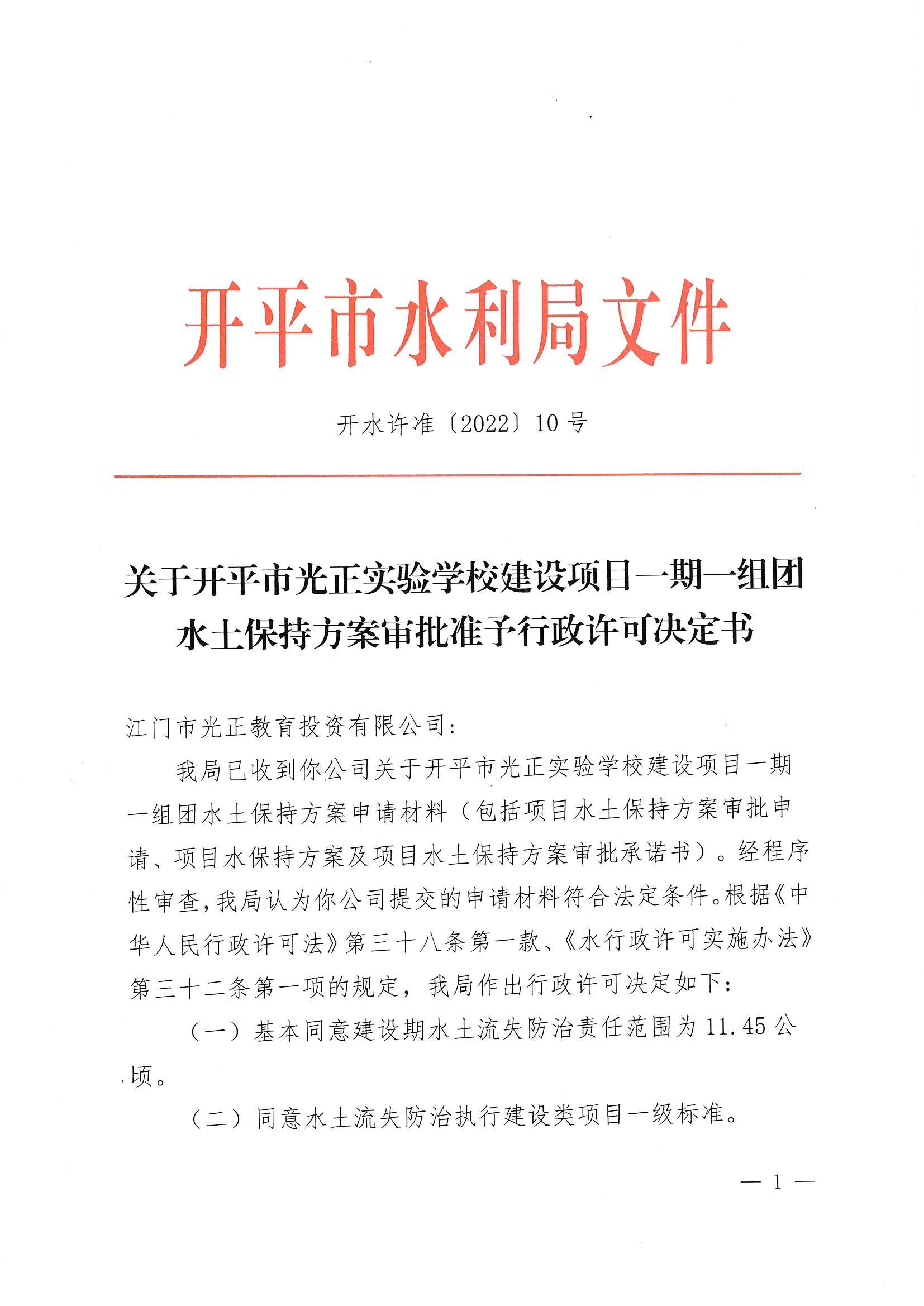 開水許準(zhǔn)〔2022〕10號(hào) （農(nóng)水股）關(guān)于開平市光正實(shí)驗(yàn)學(xué)校建設(shè)項(xiàng)目一期一組團(tuán)水土保持方案審批準(zhǔn)予行政許可決定書_00.jpg