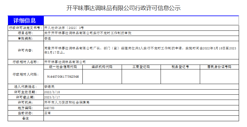 開平味事達調(diào)味品有限公司行政許可信息公示.png