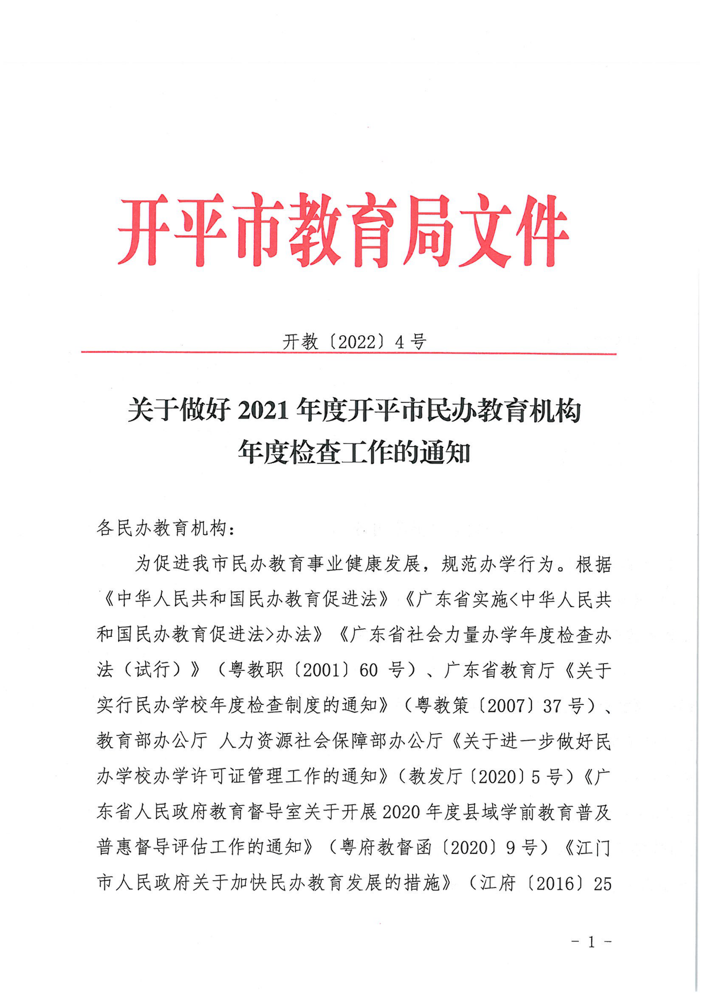 （教育）開(kāi)教〔2022〕4號(hào)關(guān)于做好2021年度開(kāi)平市民辦教育機(jī)構(gòu)年度檢查工作的通知_00.png