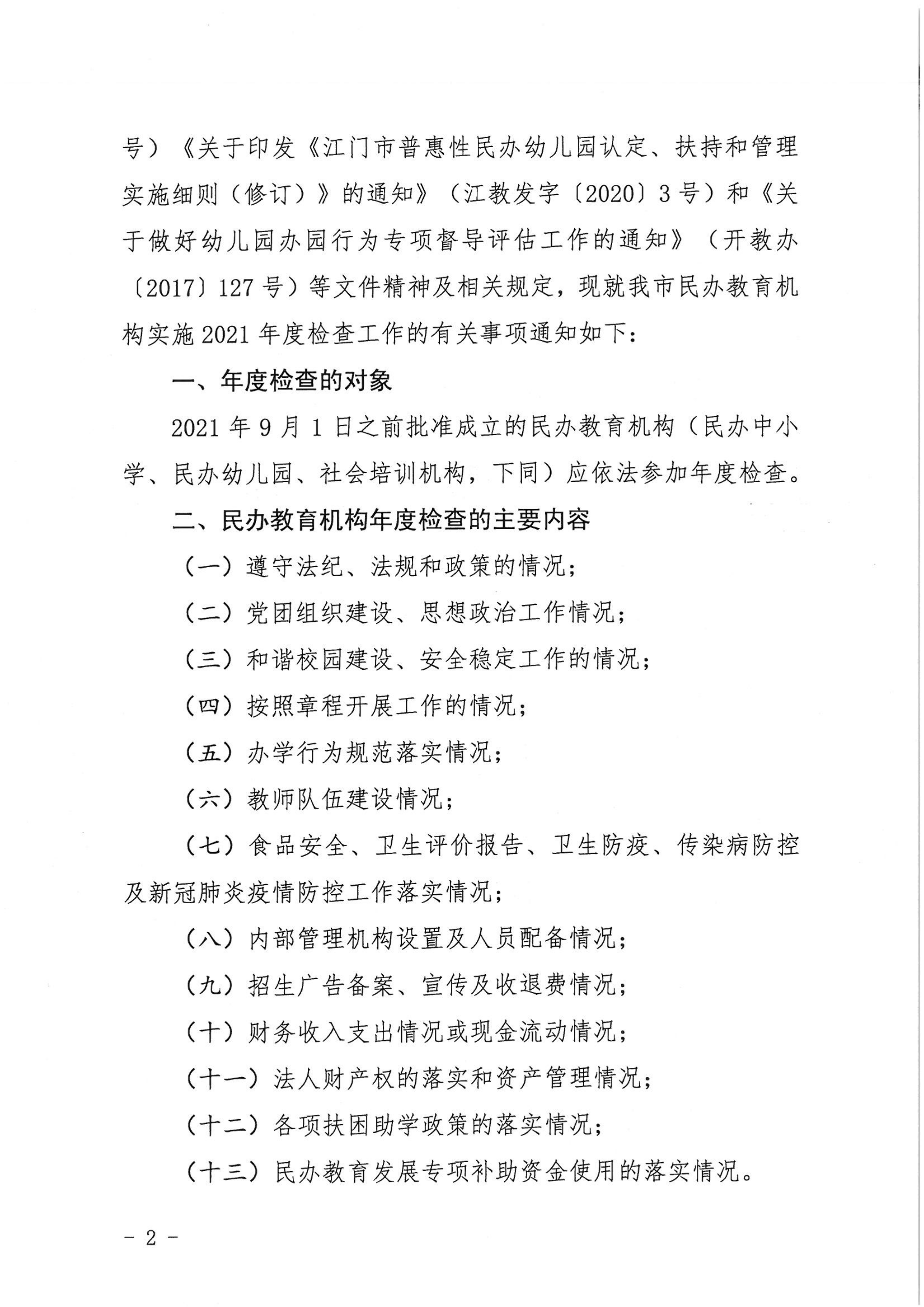 （教育）開(kāi)教〔2022〕4號(hào)關(guān)于做好2021年度開(kāi)平市民辦教育機(jī)構(gòu)年度檢查工作的通知_01.png