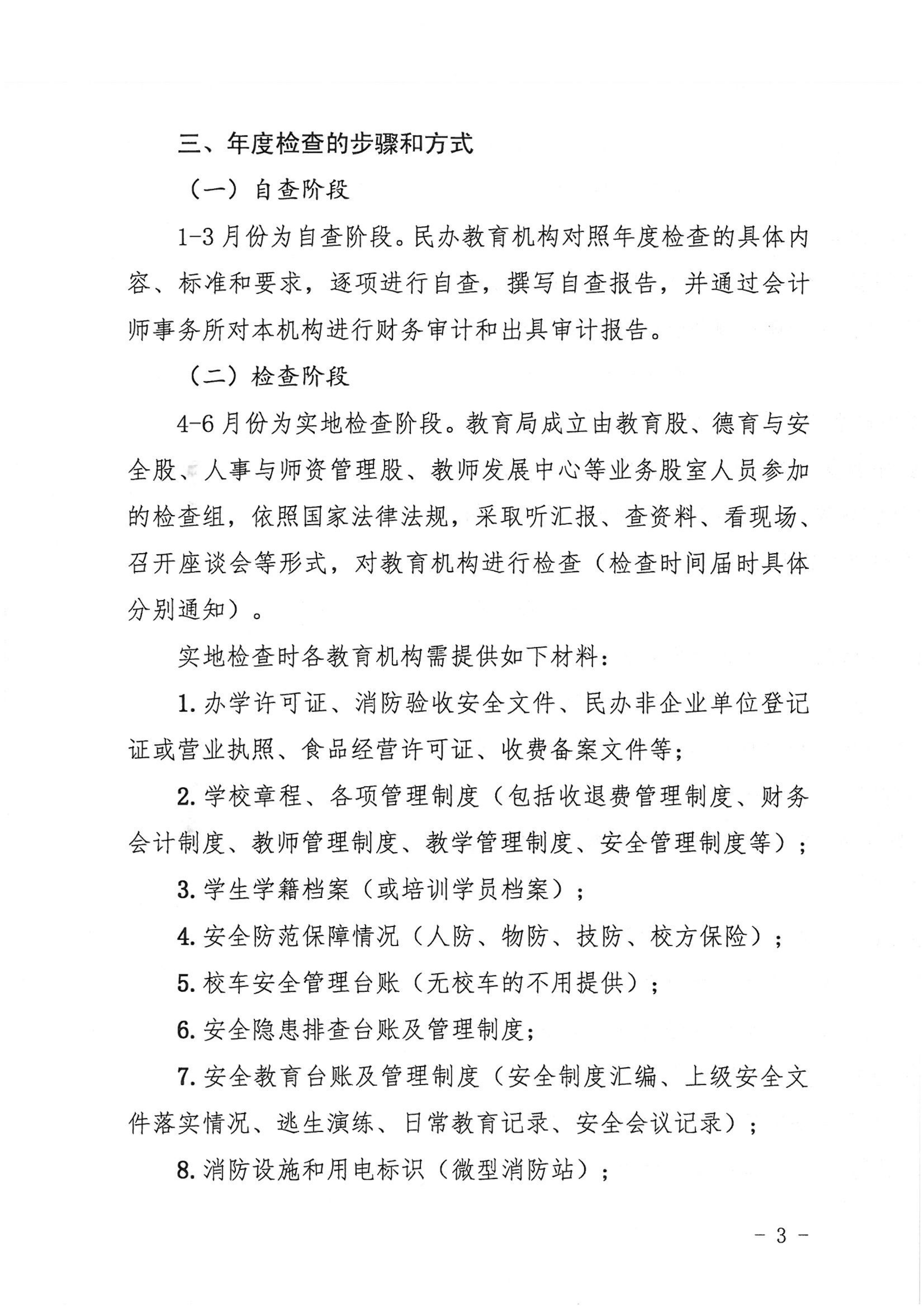 （教育）開教〔2022〕4號關于做好2021年度開平市民辦教育機構年度檢查工作的通知_02.png