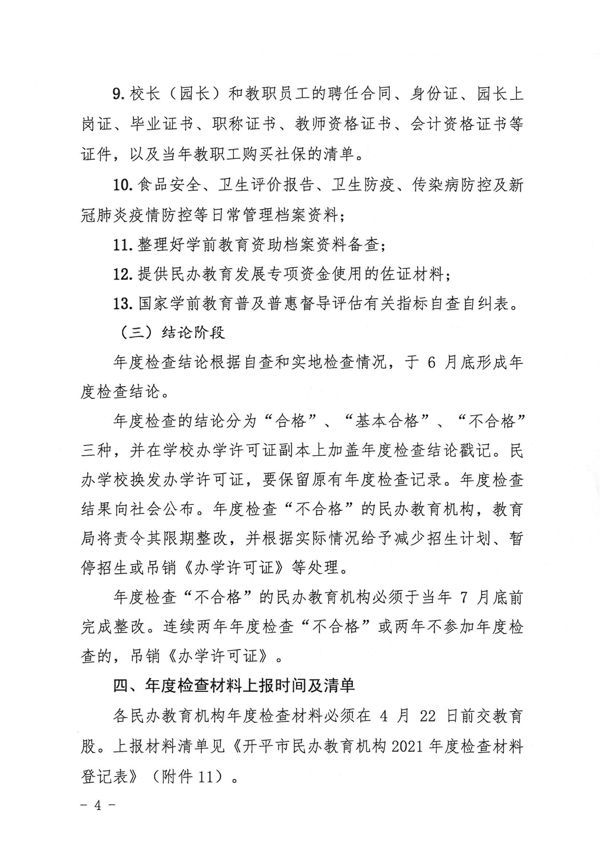 （教育）開教〔2022〕4號關于做好2021年度開平市民辦教育機構年度檢查工作的通知_03.png