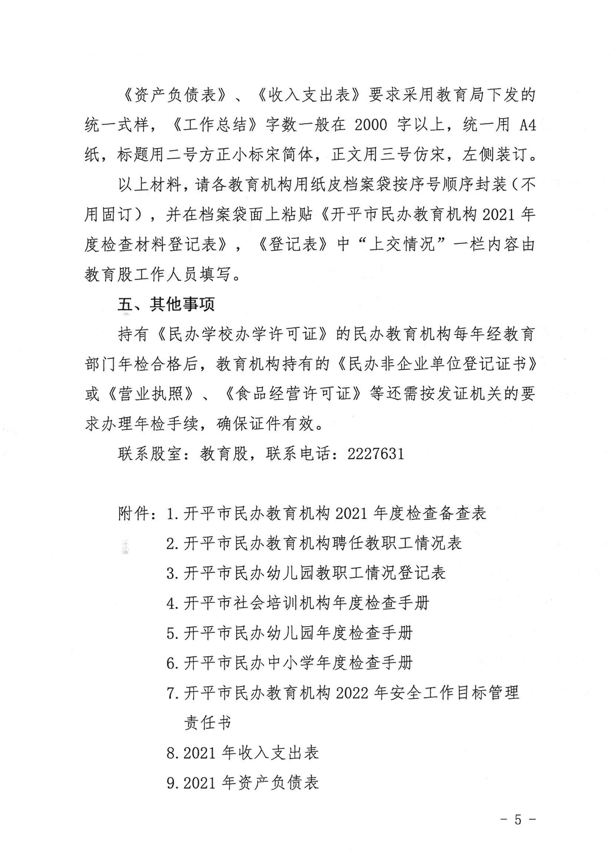 （教育）開教〔2022〕4號關于做好2021年度開平市民辦教育機構年度檢查工作的通知_04.png