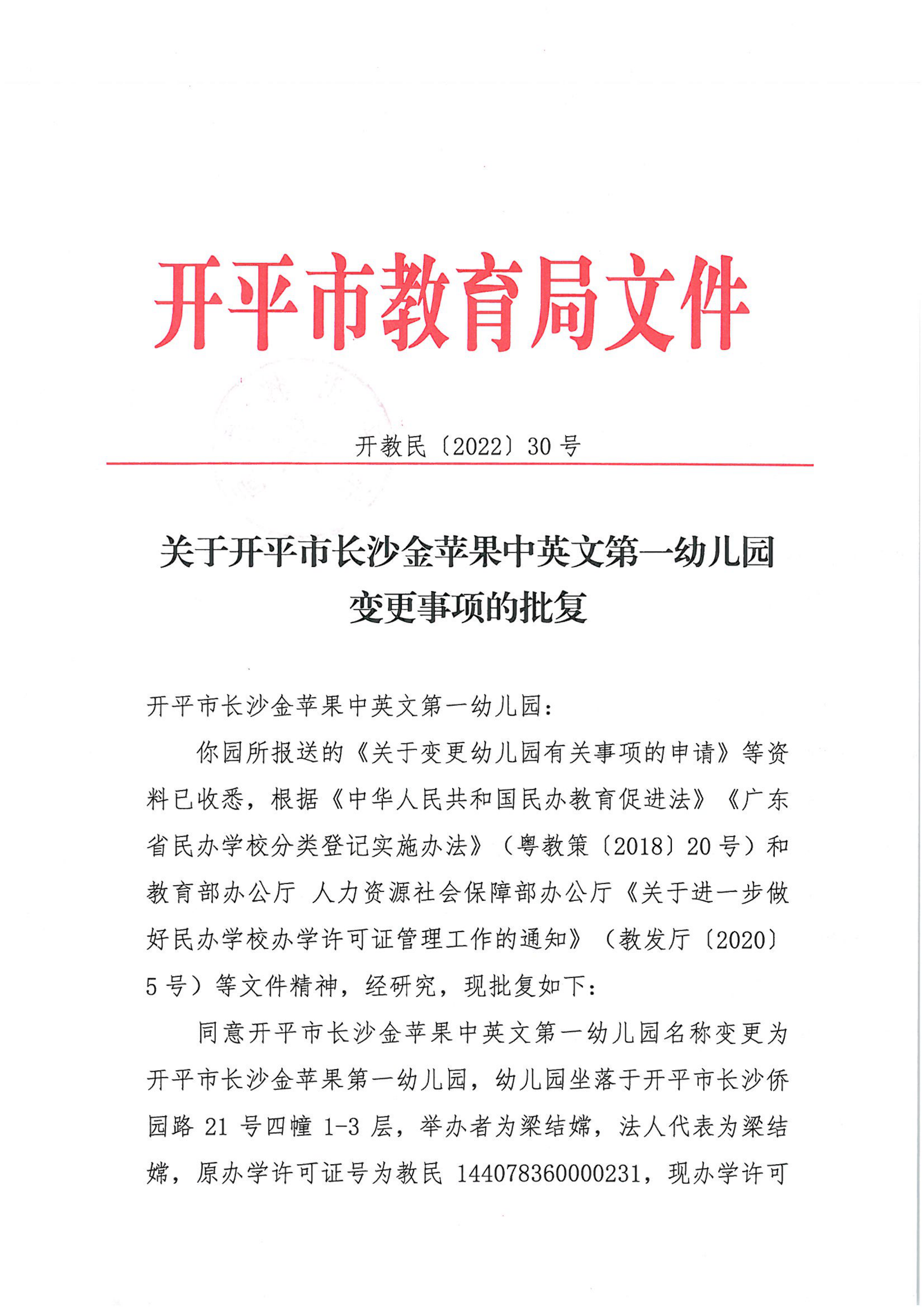 開教民〔2022〕30號關(guān)于開平市長沙金蘋果中英文第一幼兒園變更事項的批復_00.png