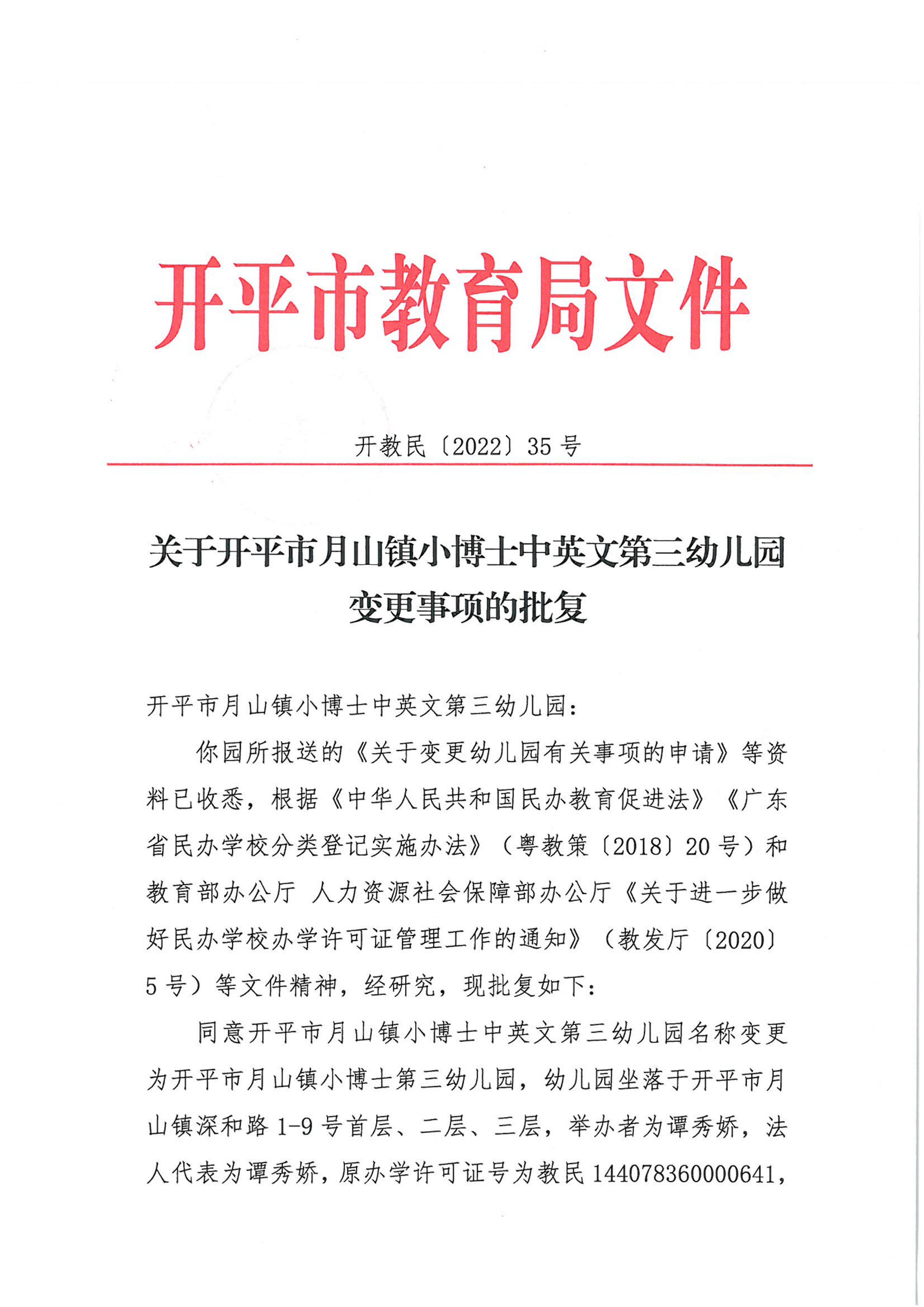 開教民〔2022〕35號關(guān)于開平市月山鎮(zhèn)小博士中英文第三幼兒園變更事項(xiàng)的批復(fù)_00.png