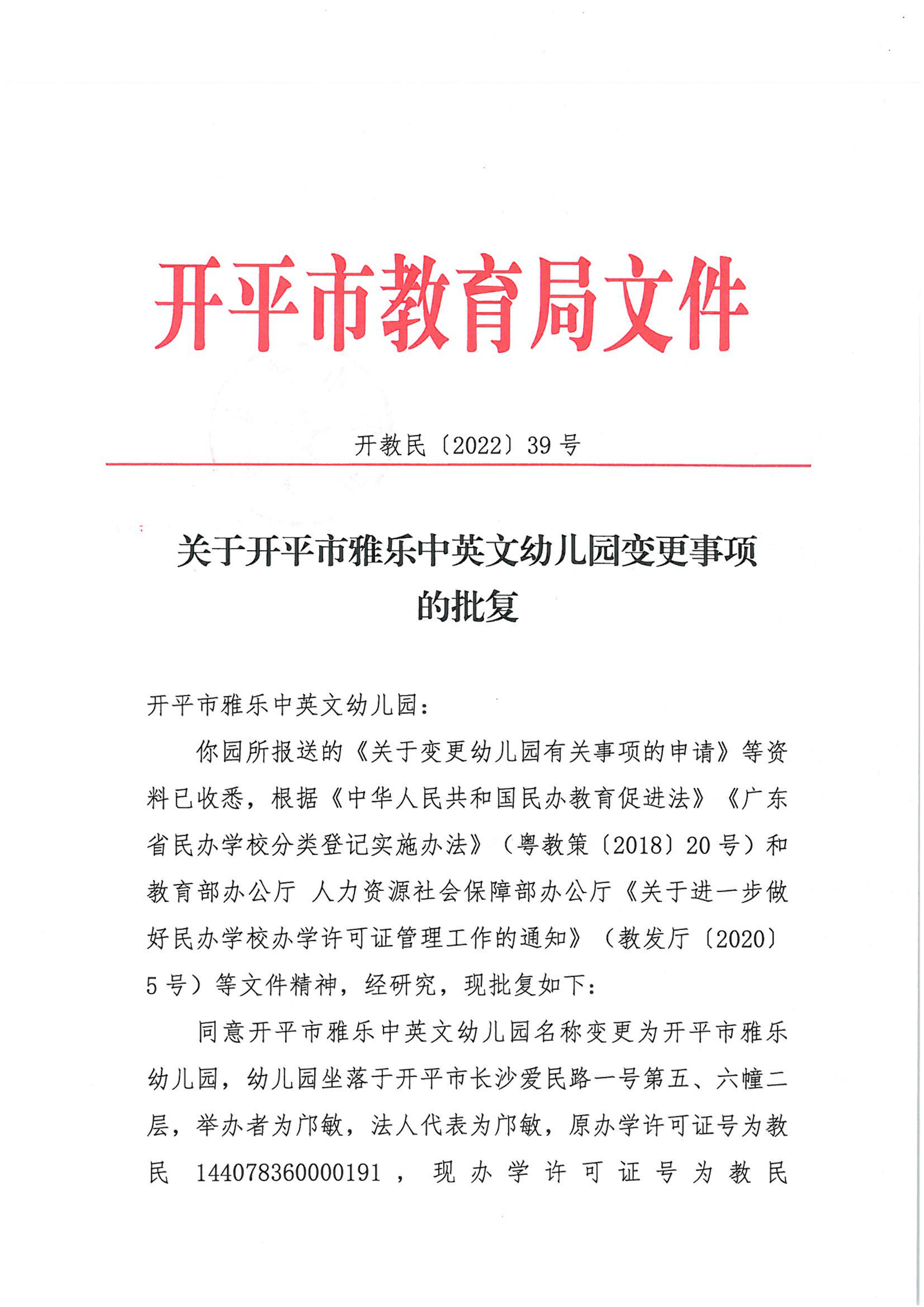 開教民〔2022〕39號關于開平市雅樂中英文幼兒園變更事項的批復_00.png