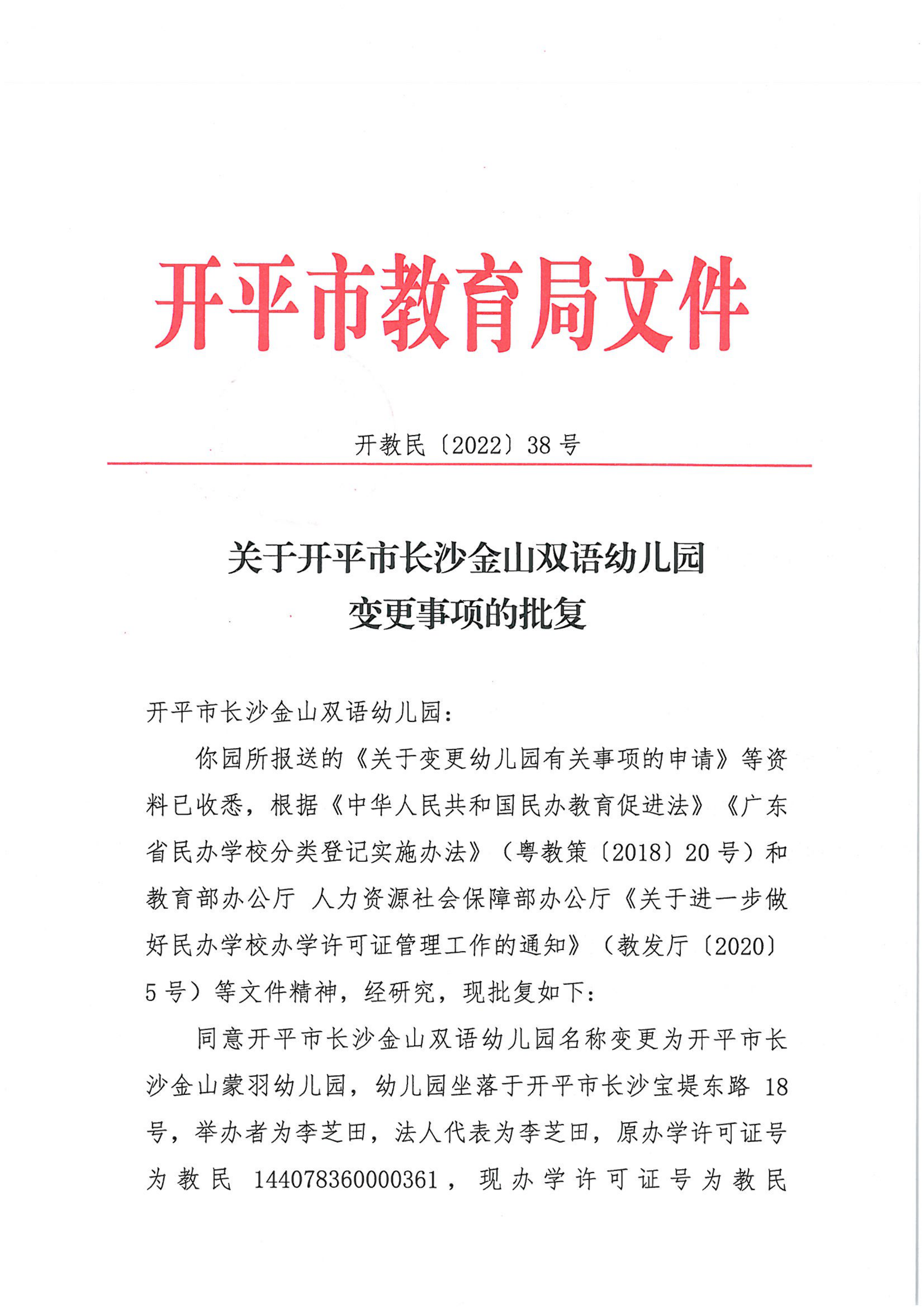 開教民〔2022〕38號關(guān)于開平市長沙金山雙語幼兒園變更事項(xiàng)的批復(fù)_00.png