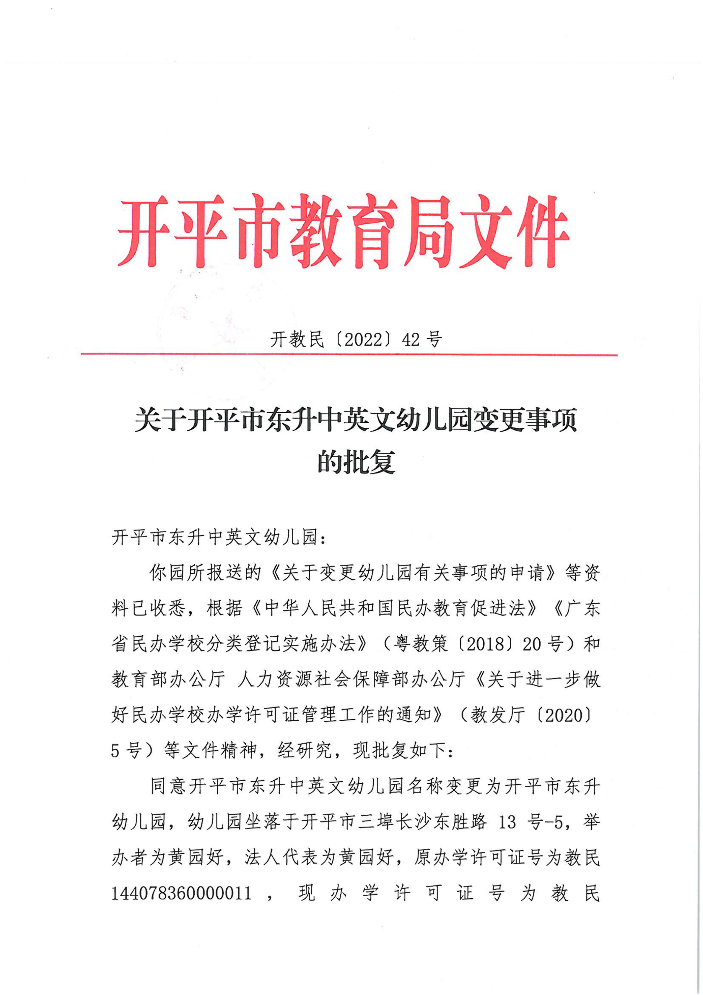 開(kāi)教民〔2022〕42號(hào)關(guān)于開(kāi)平市東升中英文幼兒園變更事項(xiàng)的批復(fù)_00.png