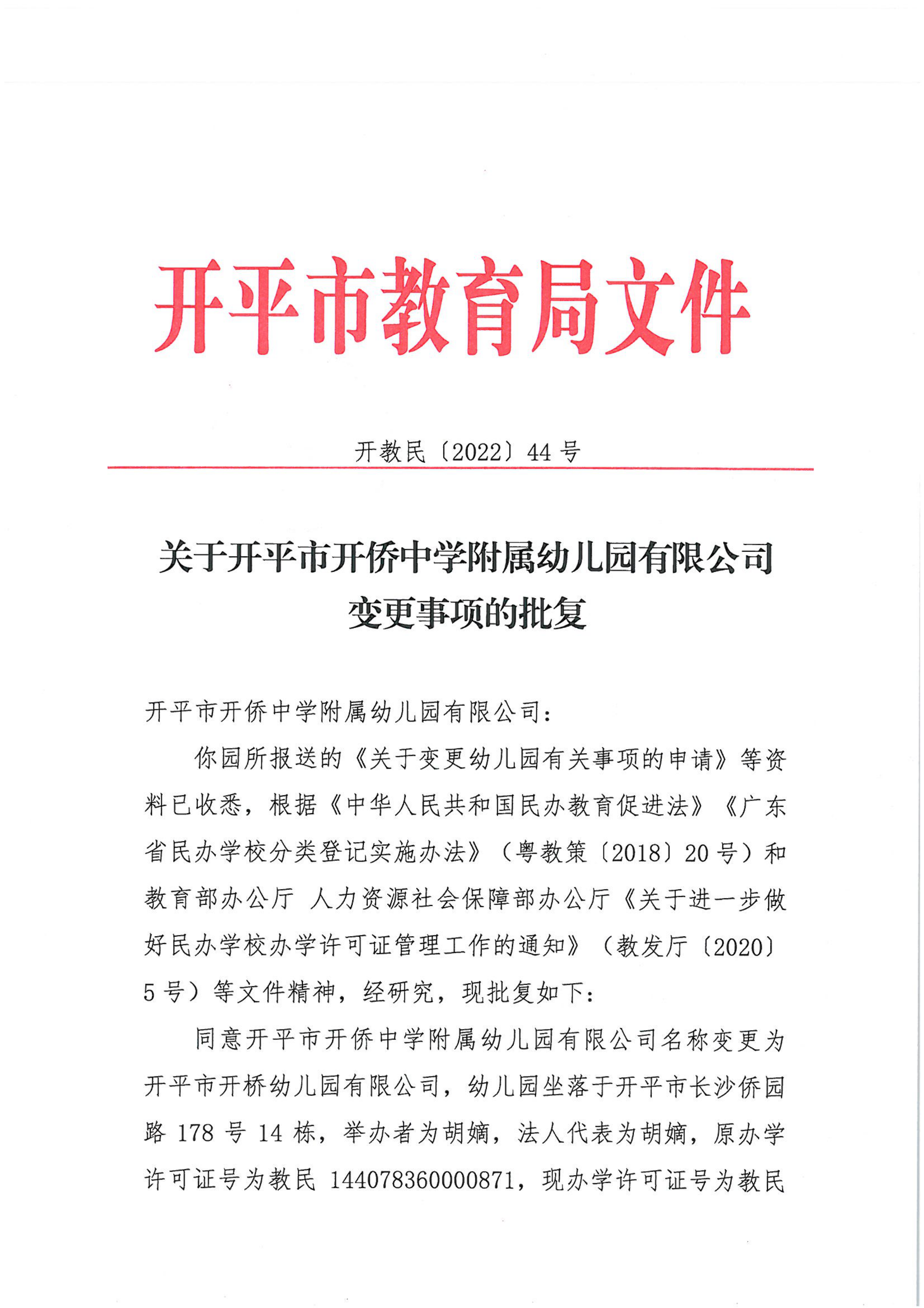 開教民〔2022〕44號關于開平市開僑中學附屬幼兒園有限公司變更事項的批復_00.png