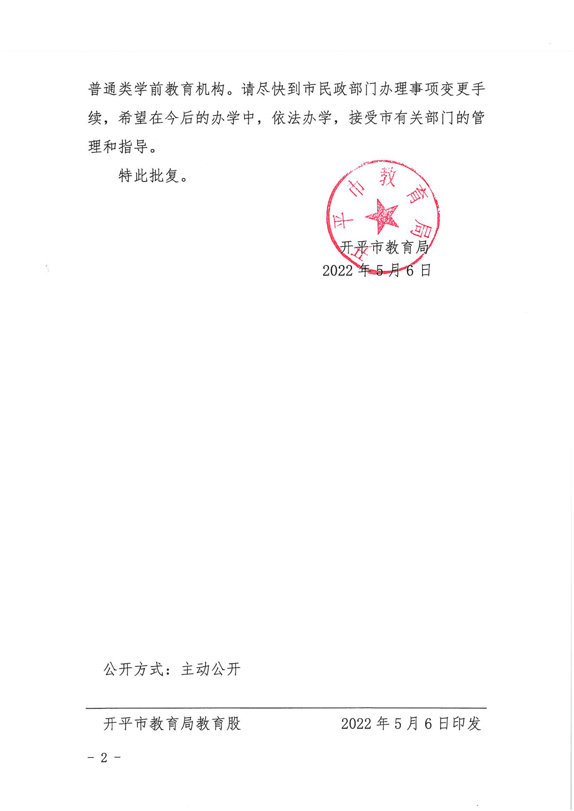 開教民〔2022〕47號關(guān)于開平市長師附小幼兒園變更事項(xiàng)的批復(fù)_01.png