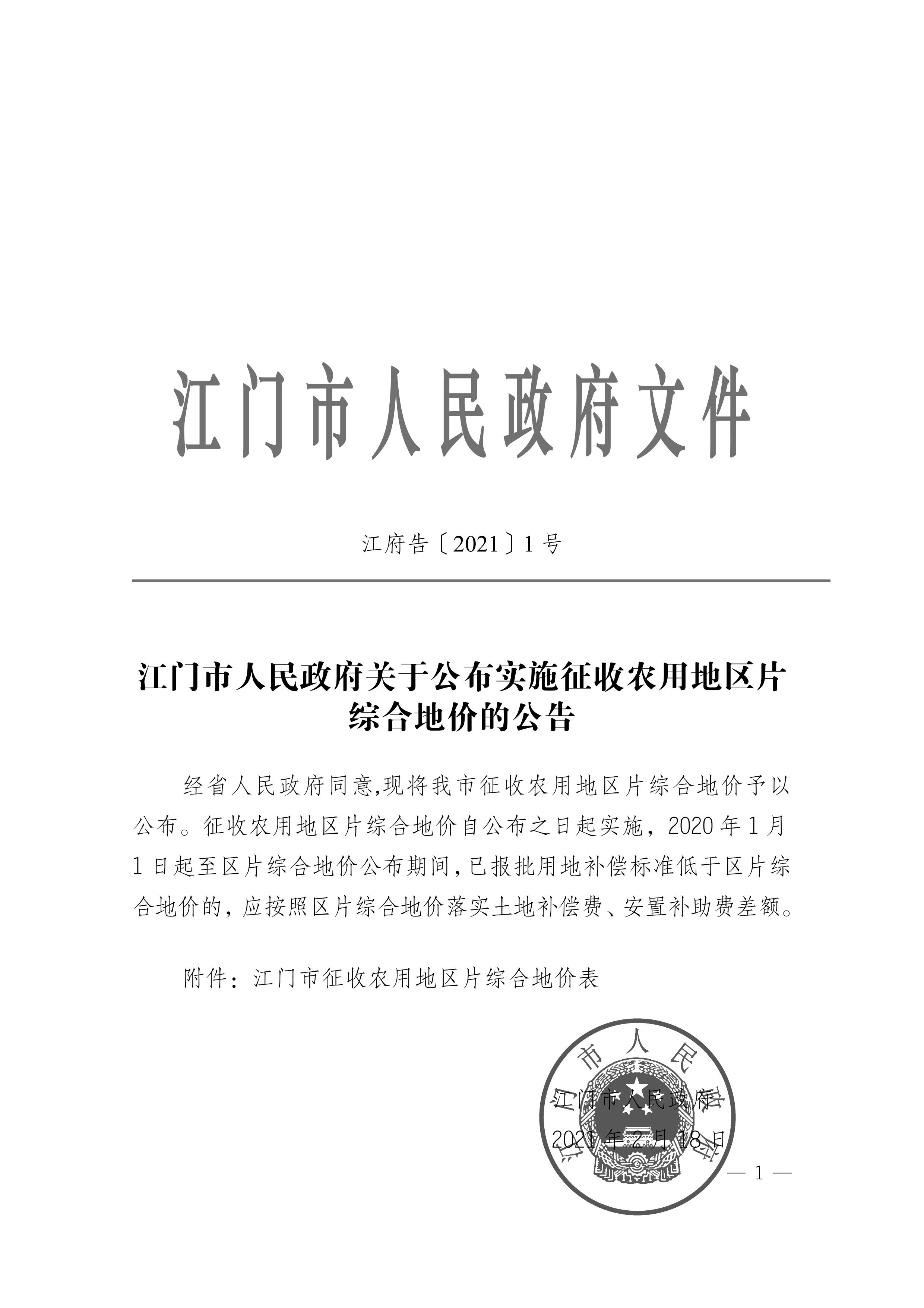 江門市人民政府關(guān)于公布實施征收農(nóng)用地區(qū)片綜合地價的公告（江府告〔2021〕1 號）_00.jpg