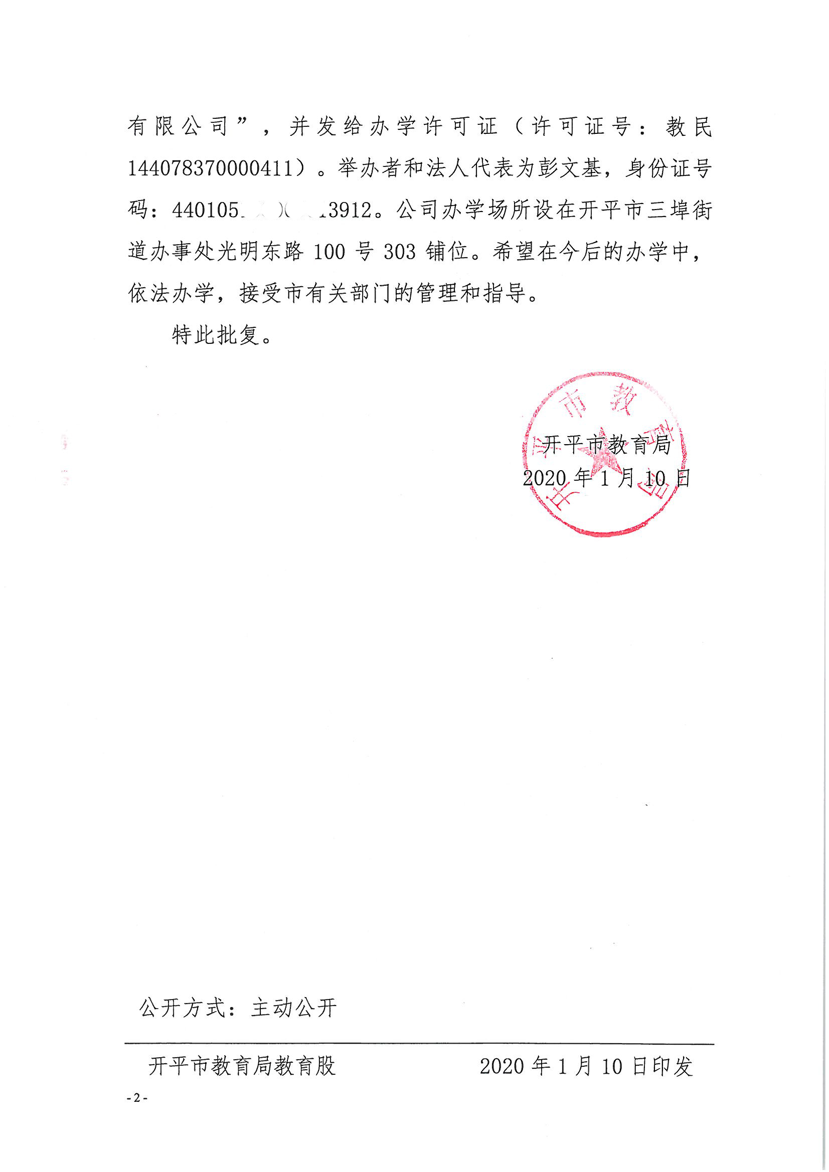 開教民〔2020〕1號關(guān)于開平市御墨教育培訓有限公司申請領(lǐng)取辦學許可證的批復_頁面_2.jpg