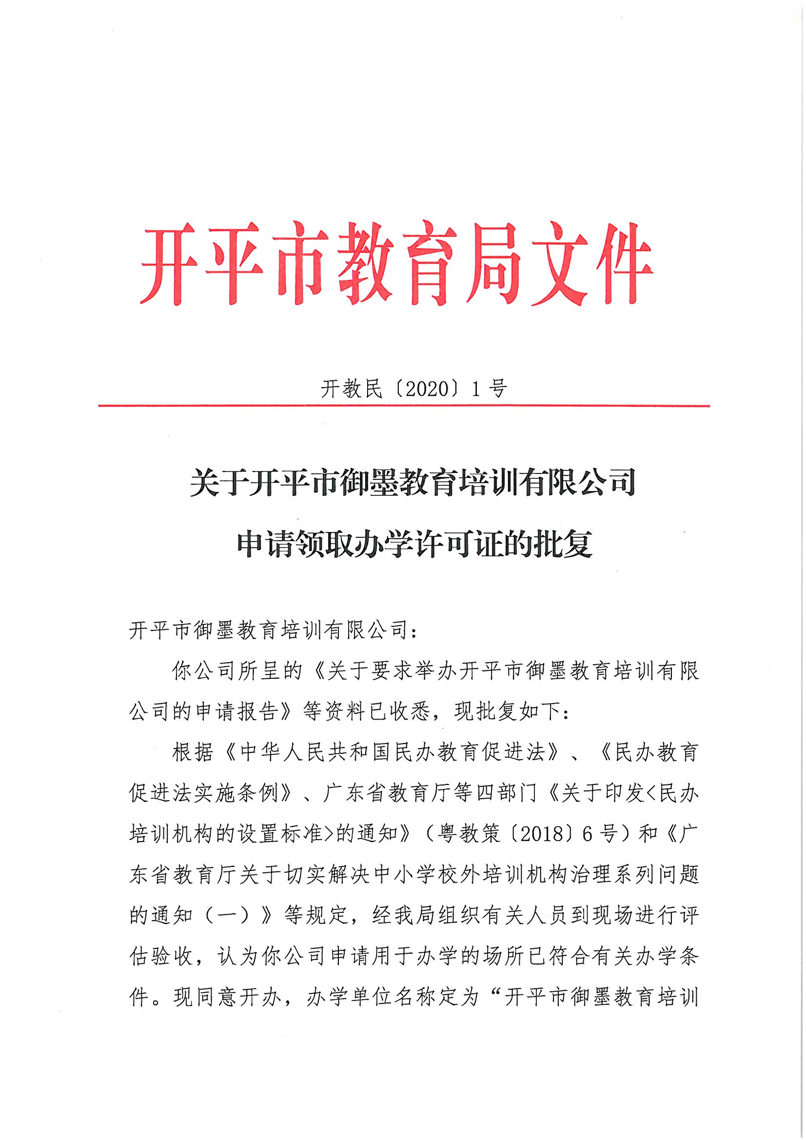 開教民〔2020〕1號關(guān)于開平市御墨教育培訓有限公司申請領(lǐng)取辦學許可證的批復_頁面_1.jpg