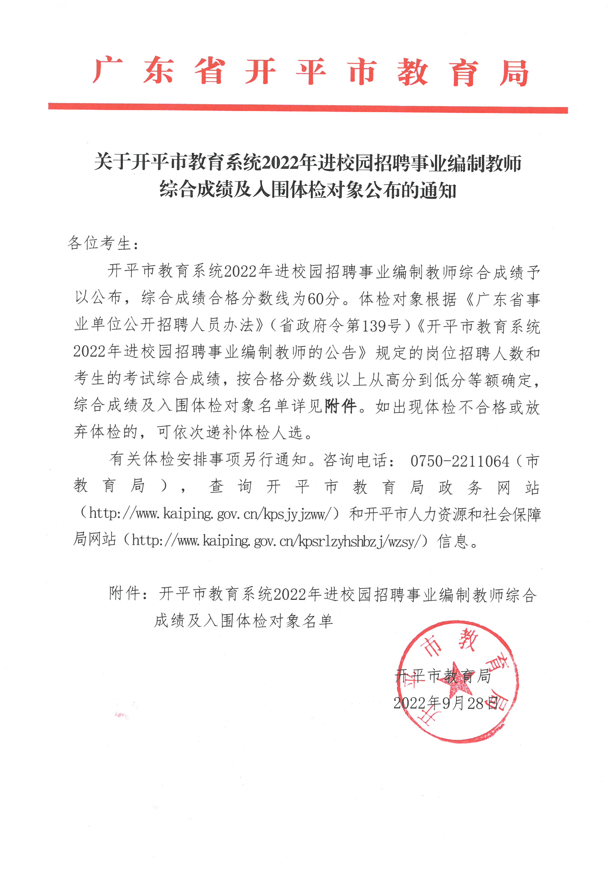 關于開平市教育系統(tǒng)2022年進校園招聘事業(yè)編制教師綜合成績及入圍體檢對象公布的通知.jpg