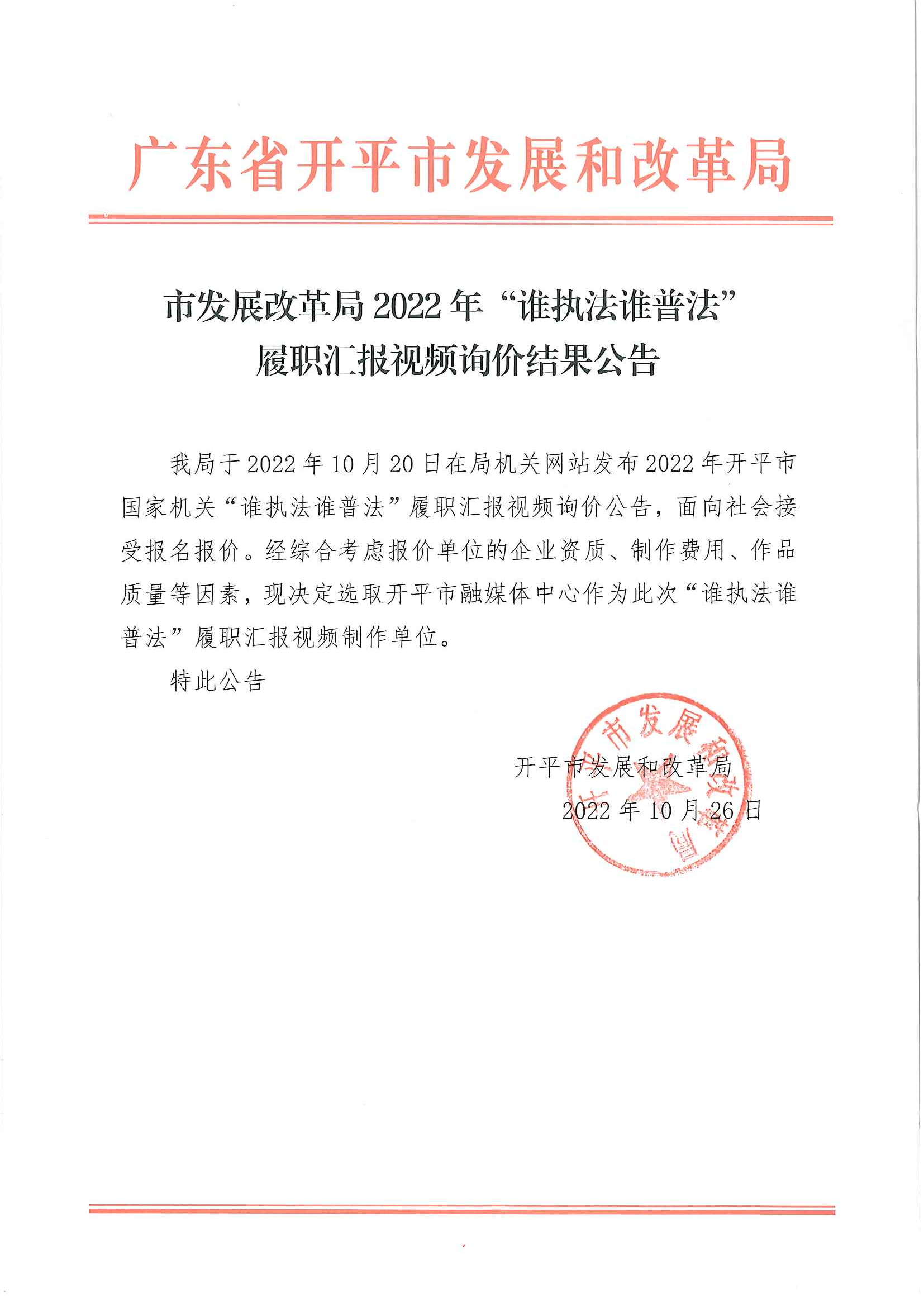 市發(fā)展改革局2022年誰(shuí)執(zhí)法誰(shuí)普法履職匯報(bào)視頻詢價(jià)結(jié)果公告.jpg