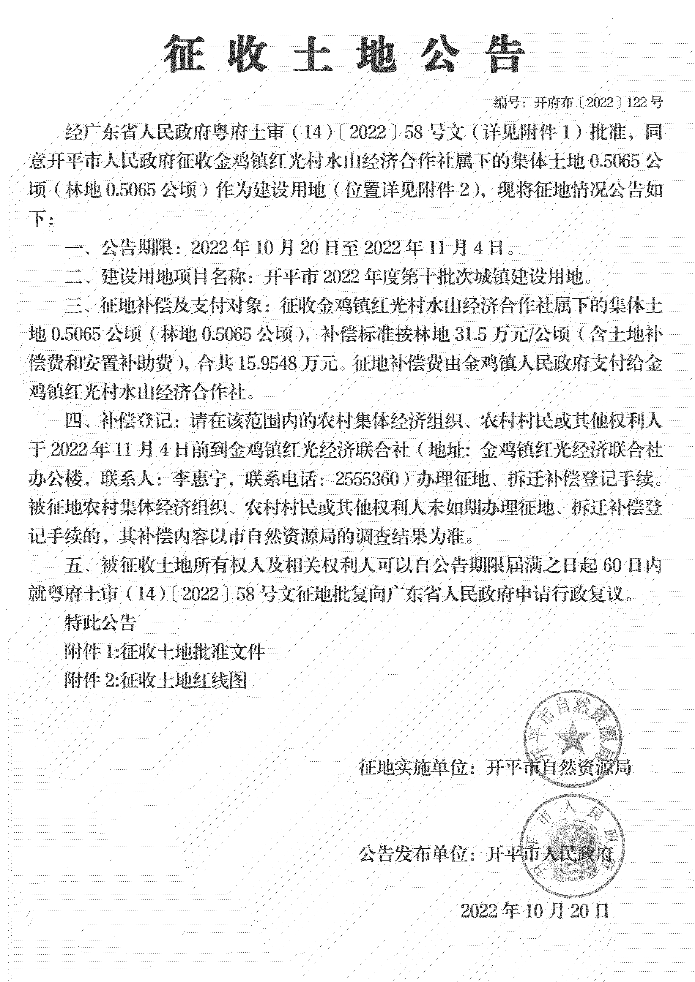 公告掃描件-開平市2022年度第十批次城鎮(zhèn)建設(shè)用地_00.png