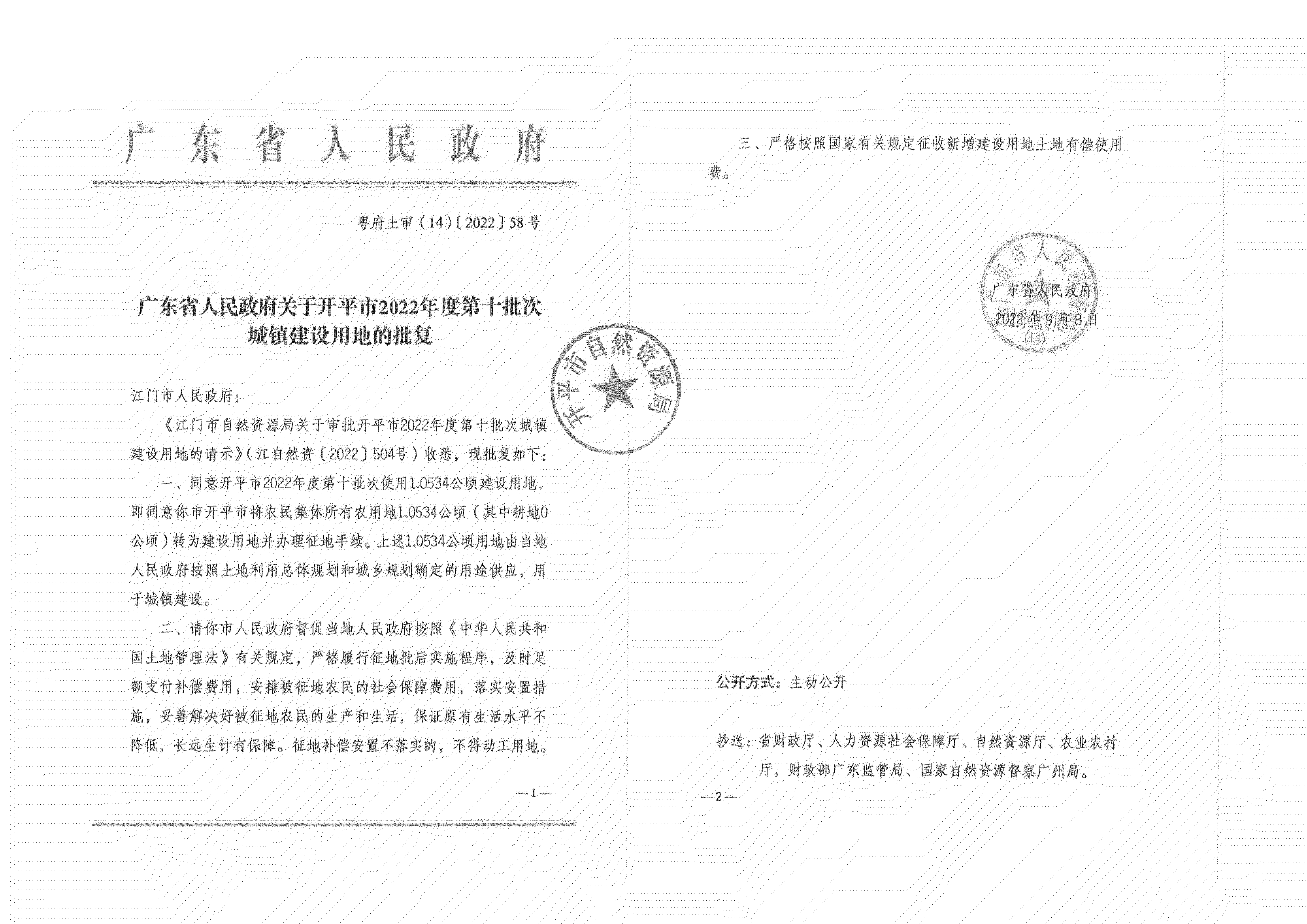 公告掃描件-開平市2022年度第十批次城鎮(zhèn)建設(shè)用地_04.png