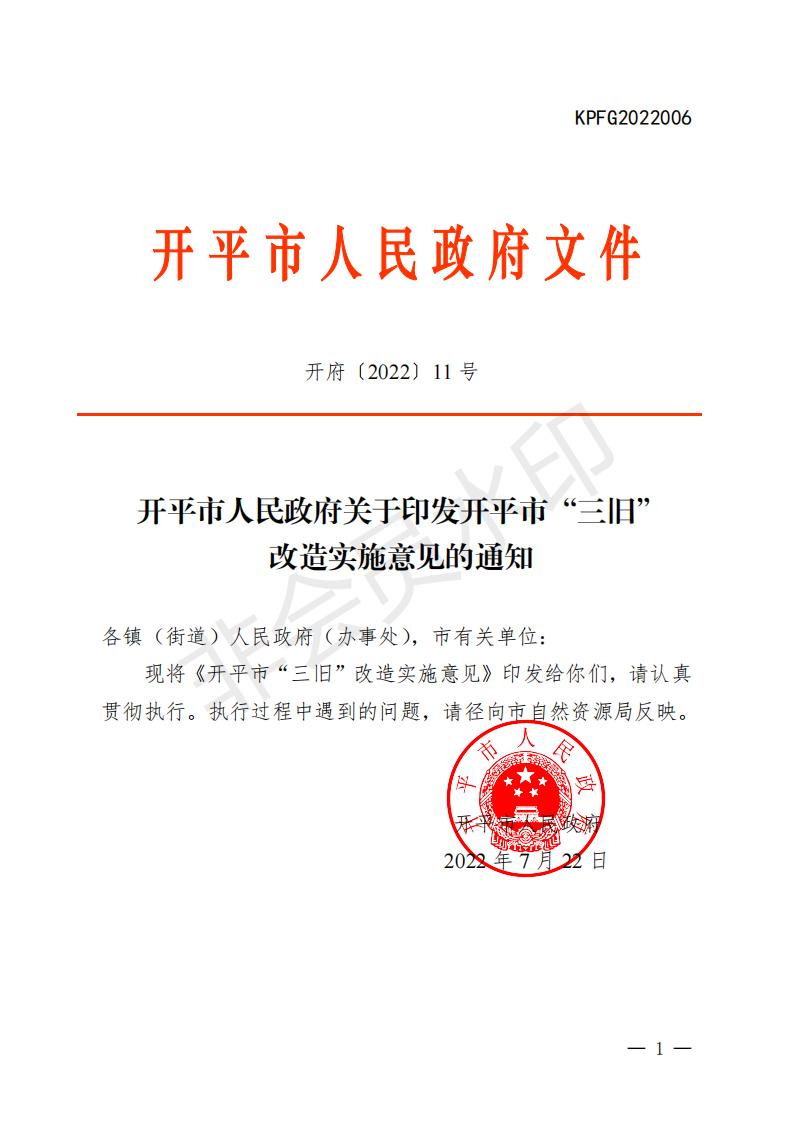 開府〔2022〕11號（開平市人民政府關(guān)于印發(fā)開平市“三舊”改造實施意見的通知）_00.jpg