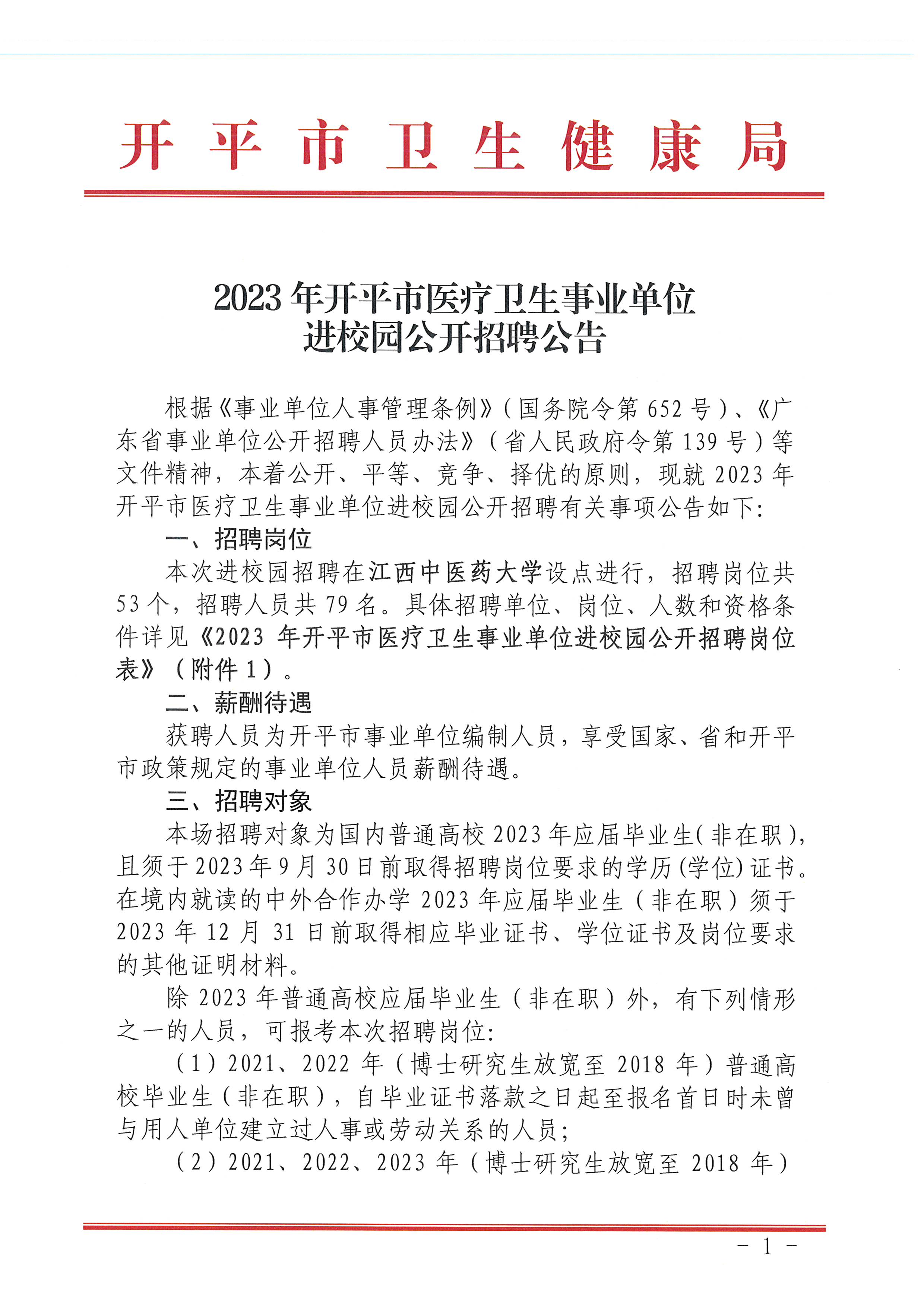 2023年開平市醫(yī)療衛(wèi)生事業(yè)單位進校園公開招聘公告_頁面_01.jpg