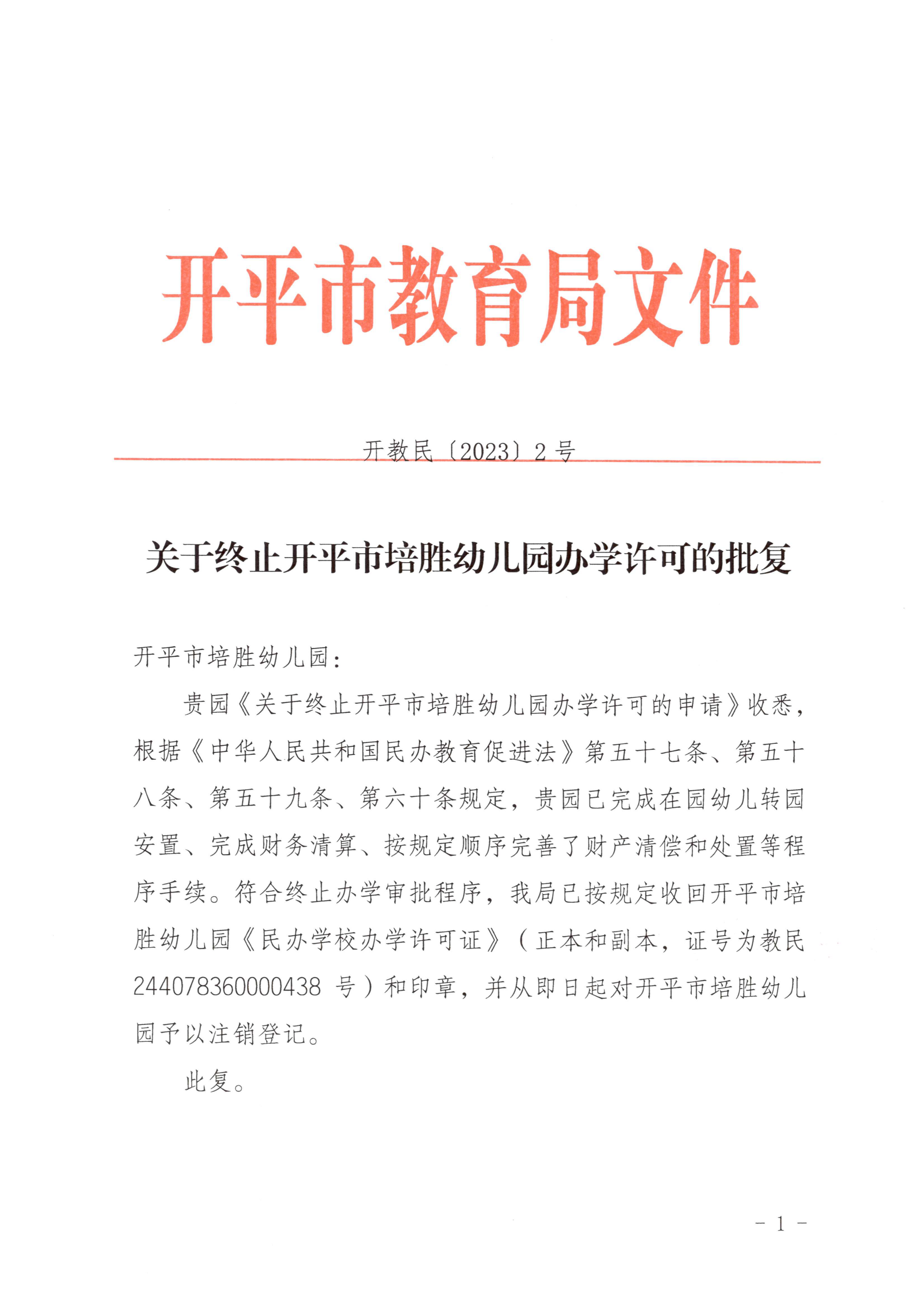 開教民〔2023〕2號關(guān)于終止開平市培勝幼兒園辦學(xué)許可的批復(fù)_00.png