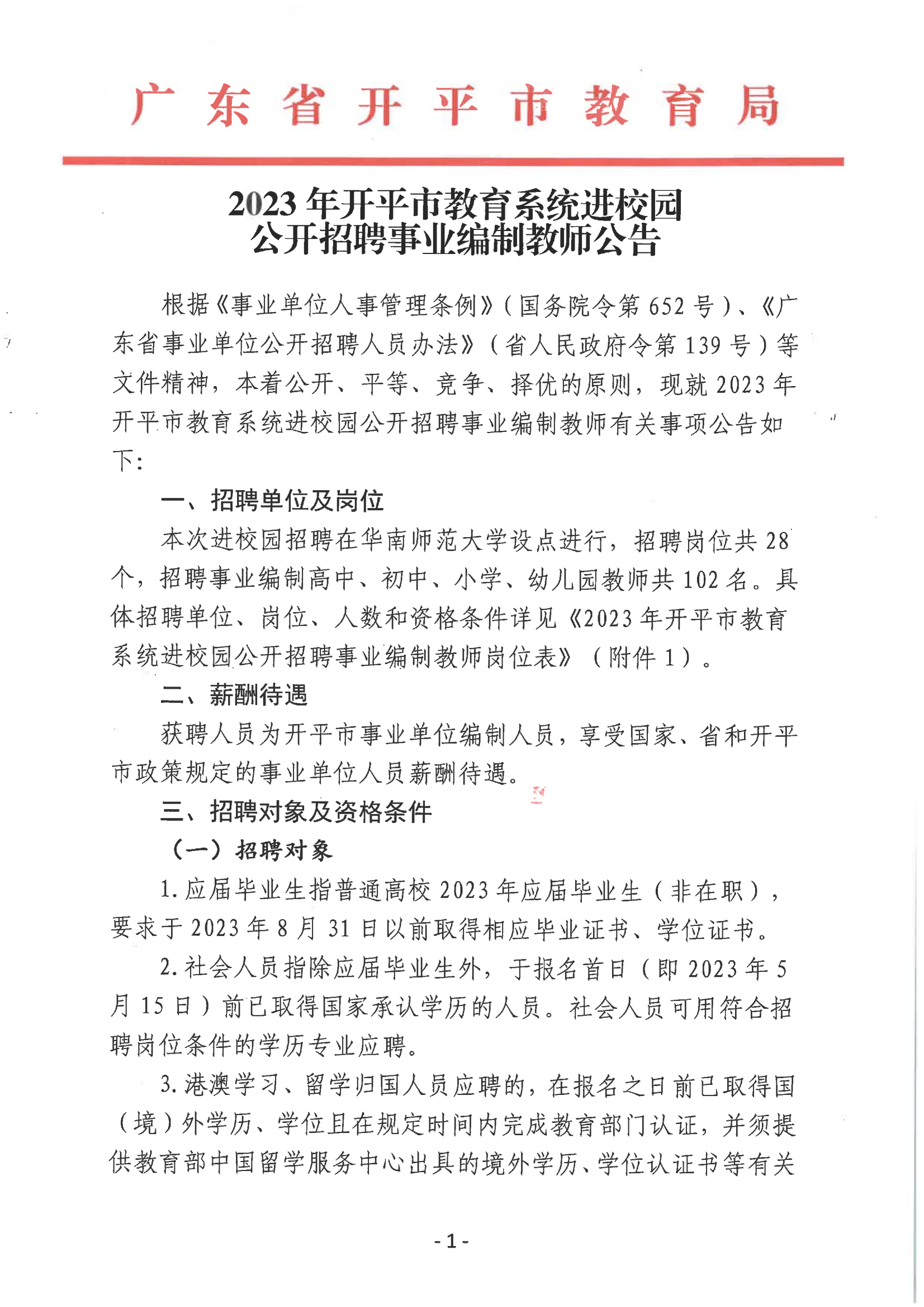 2023年開平市教育系統進校園公開招聘事業(yè)編制教師公告_00.png