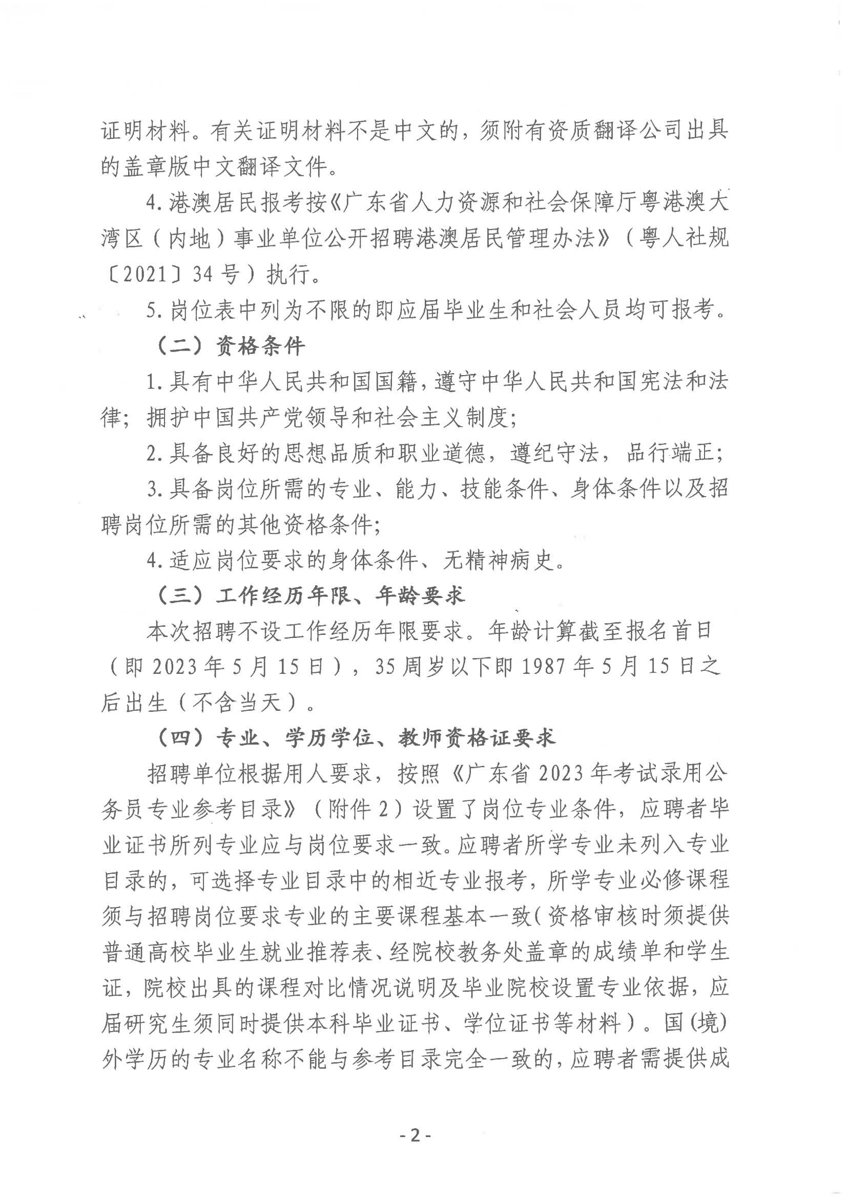 2023年開平市教育系統進校園公開招聘事業(yè)編制教師公告_01.png