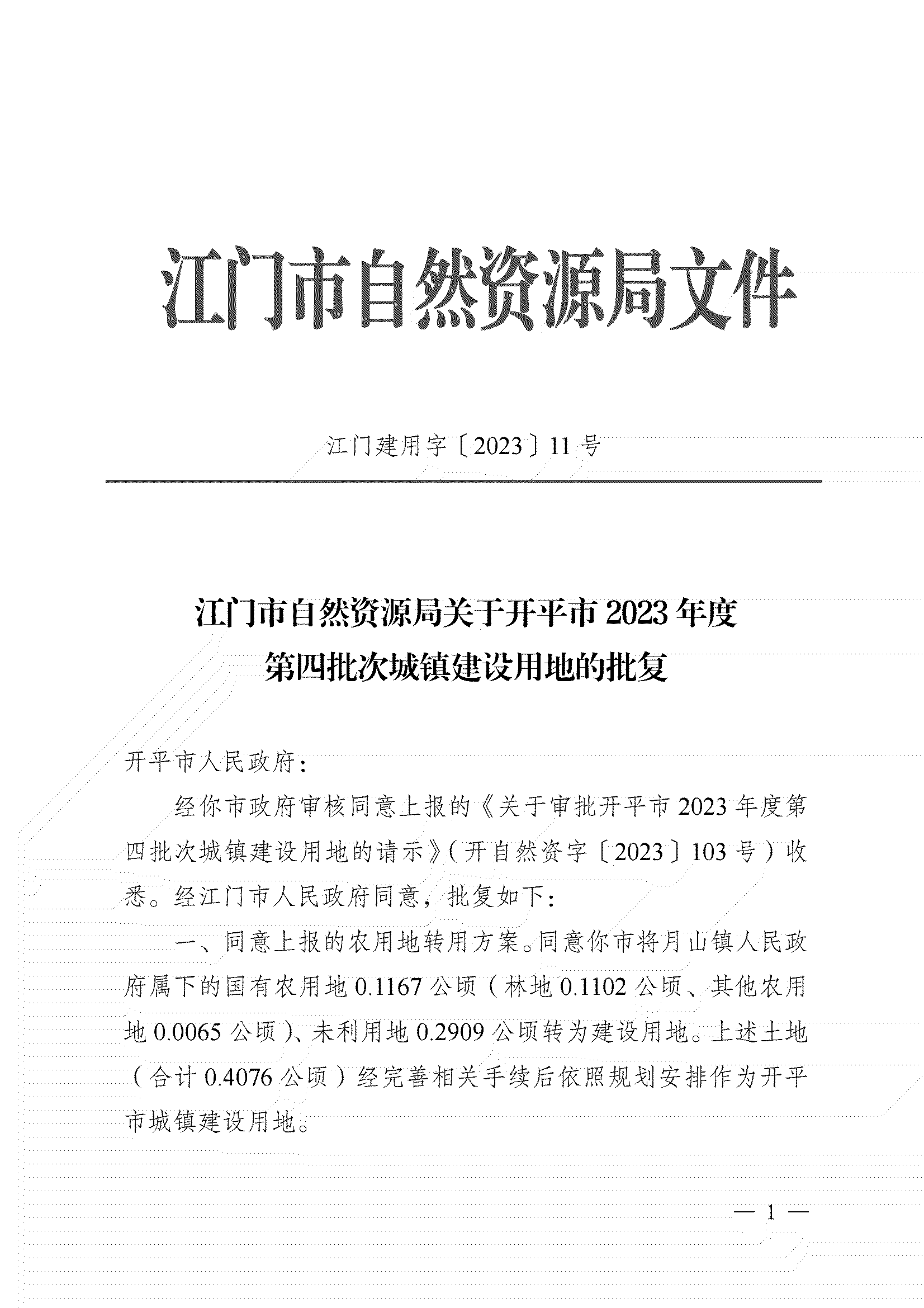 11、江門市自然資源局關(guān)于開平市2023年度第四批次城鎮(zhèn)建設(shè)用地的批復(fù)_00.png