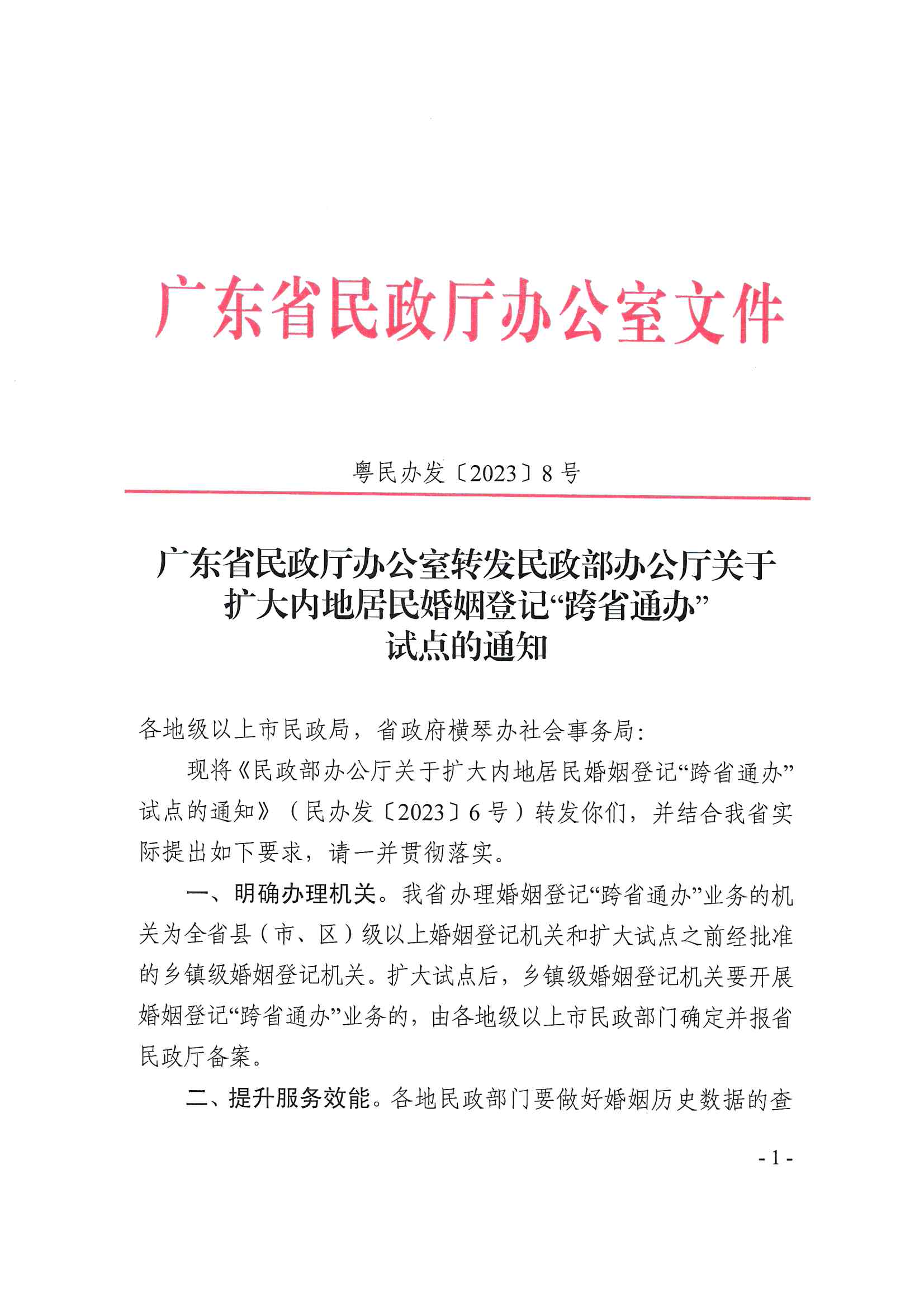 廣東省民政廳辦公室轉(zhuǎn)發(fā)民政部辦公廳關(guān)于擴(kuò)大內(nèi)地居民婚姻登記“跨省通辦”試點的通知（粵民辦發(fā)〔2023〕8號）_頁面_01.jpg