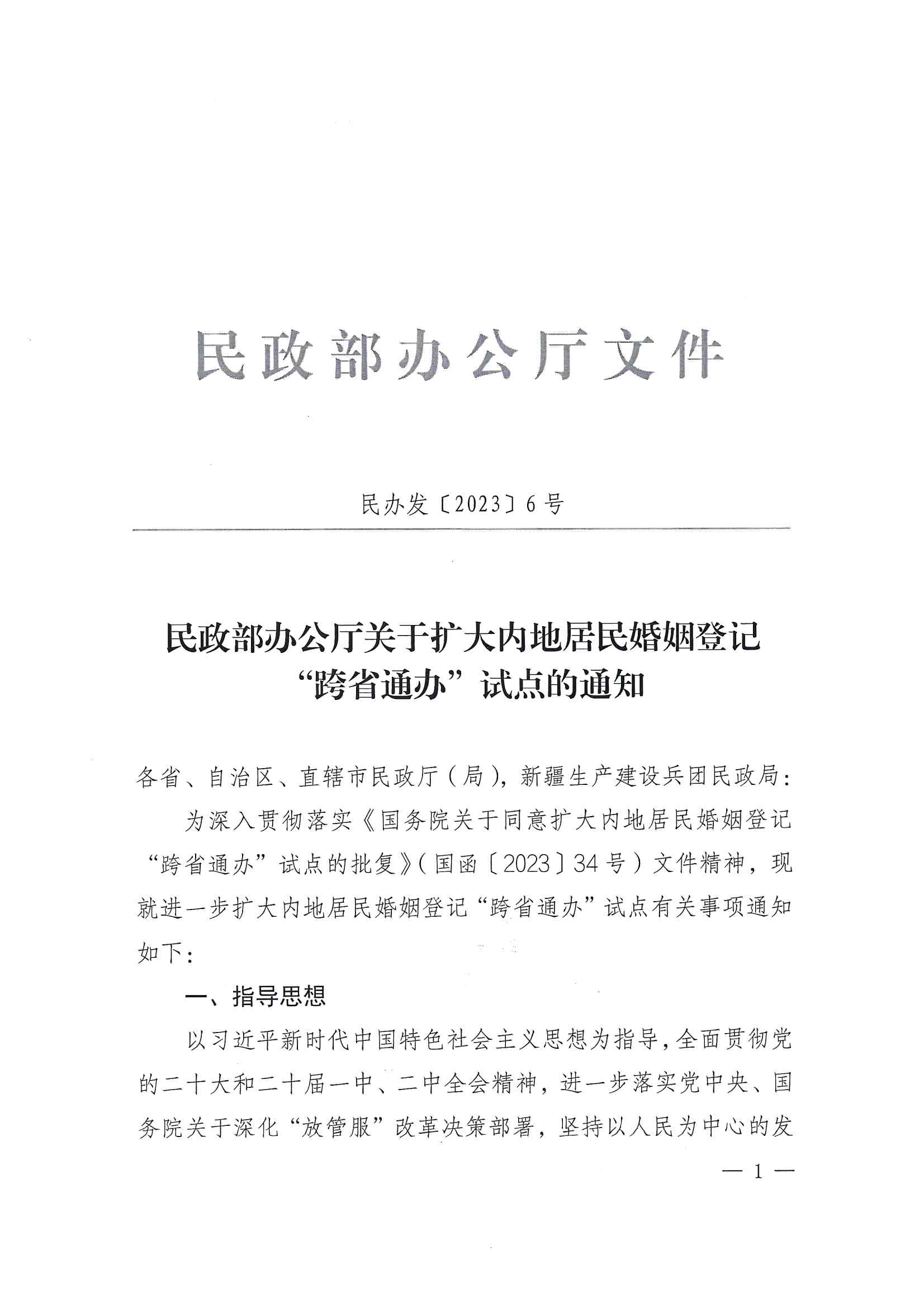 廣東省民政廳辦公室轉(zhuǎn)發(fā)民政部辦公廳關(guān)于擴(kuò)大內(nèi)地居民婚姻登記“跨省通辦”試點的通知（粵民辦發(fā)〔2023〕8號）_頁面_03.jpg