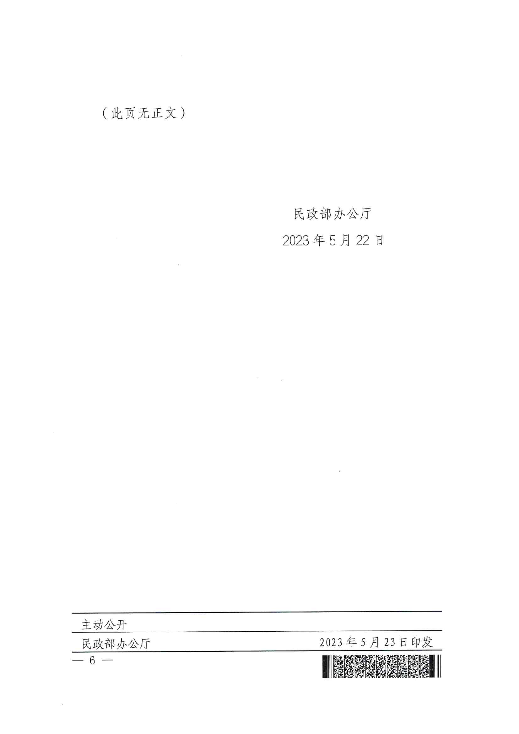 廣東省民政廳辦公室轉(zhuǎn)發(fā)民政部辦公廳關(guān)于擴(kuò)大內(nèi)地居民婚姻登記“跨省通辦”試點的通知（粵民辦發(fā)〔2023〕8號）_頁面_08.jpg