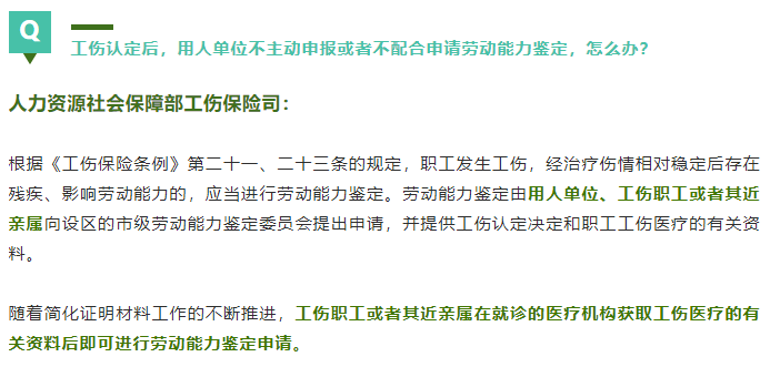 工傷認定后，用人單位不主動申報或者不配合申請勞動能力鑒定，怎么辦？.png