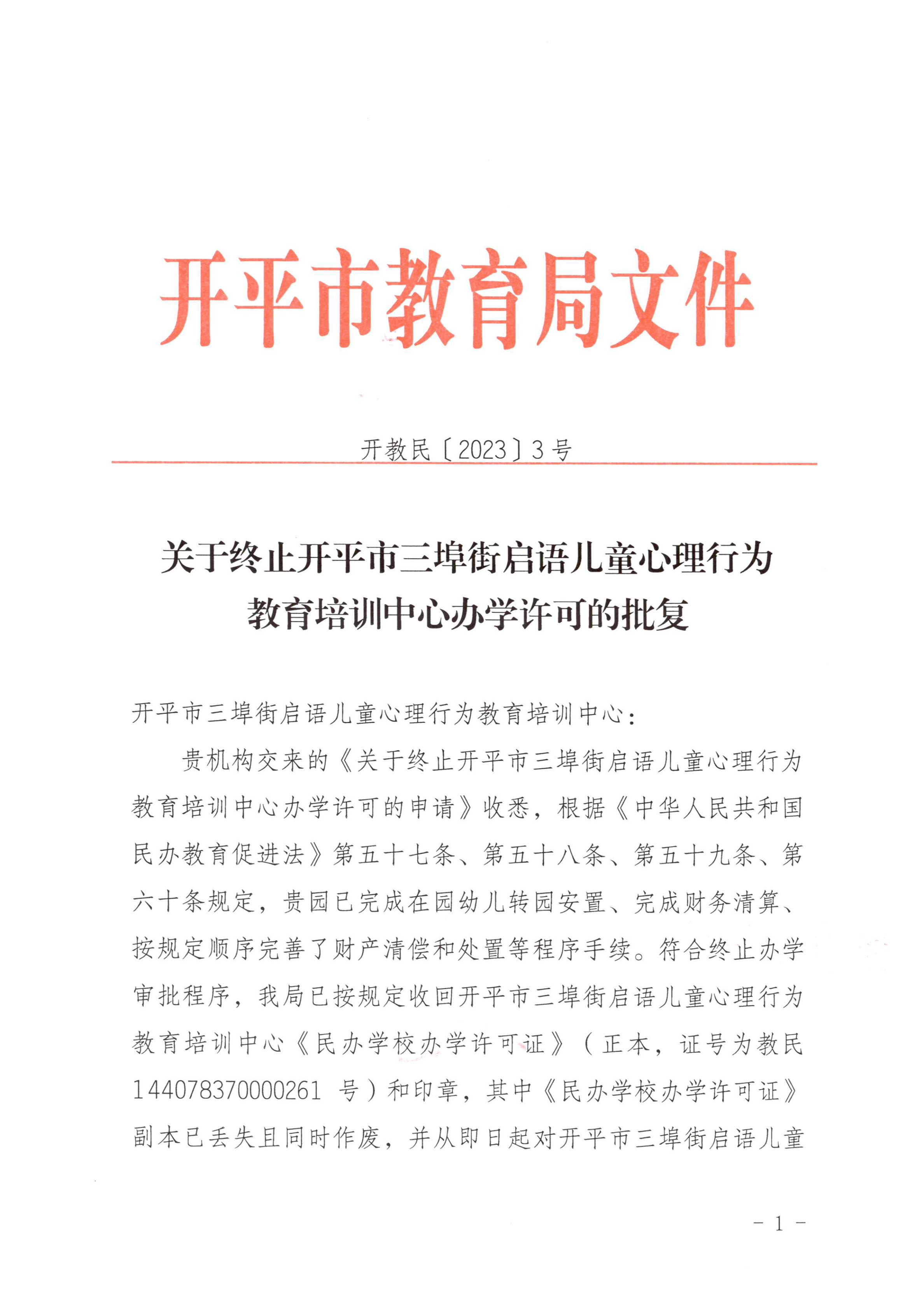 開教民〔2023〕3號關于終止開平市三埠街啟語兒童心理行為教育培訓中心辦學許可的批復_00.png