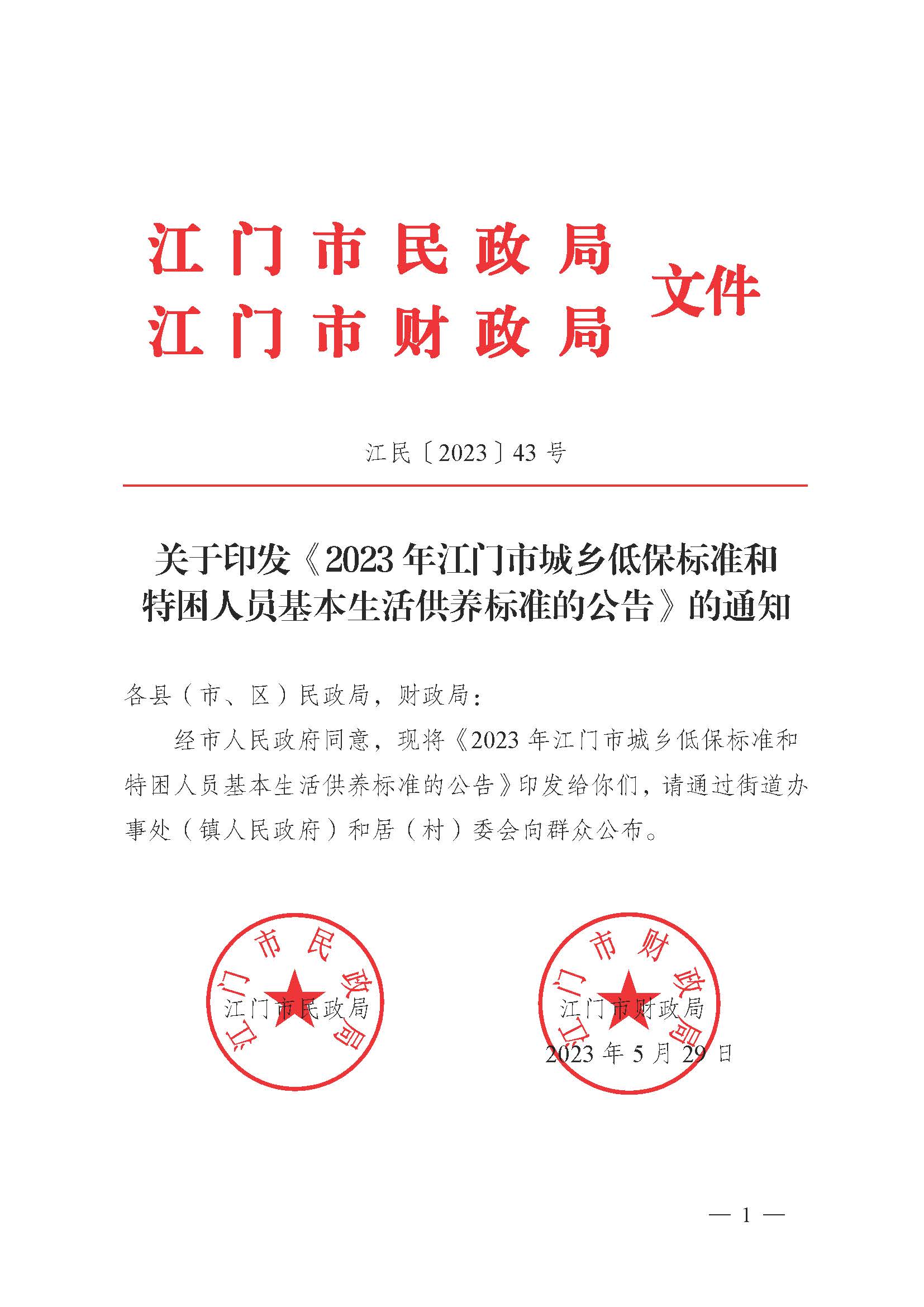 轉(zhuǎn)發(fā)《江門(mén)市民政局 江門(mén)市財(cái)政局關(guān)于印發(fā)2023年江門(mén)市城鄉(xiāng)低保標(biāo)準(zhǔn)和特困人員基本生活供養(yǎng)標(biāo)準(zhǔn)的公告的通知》的通知_頁(yè)面_3.jpg