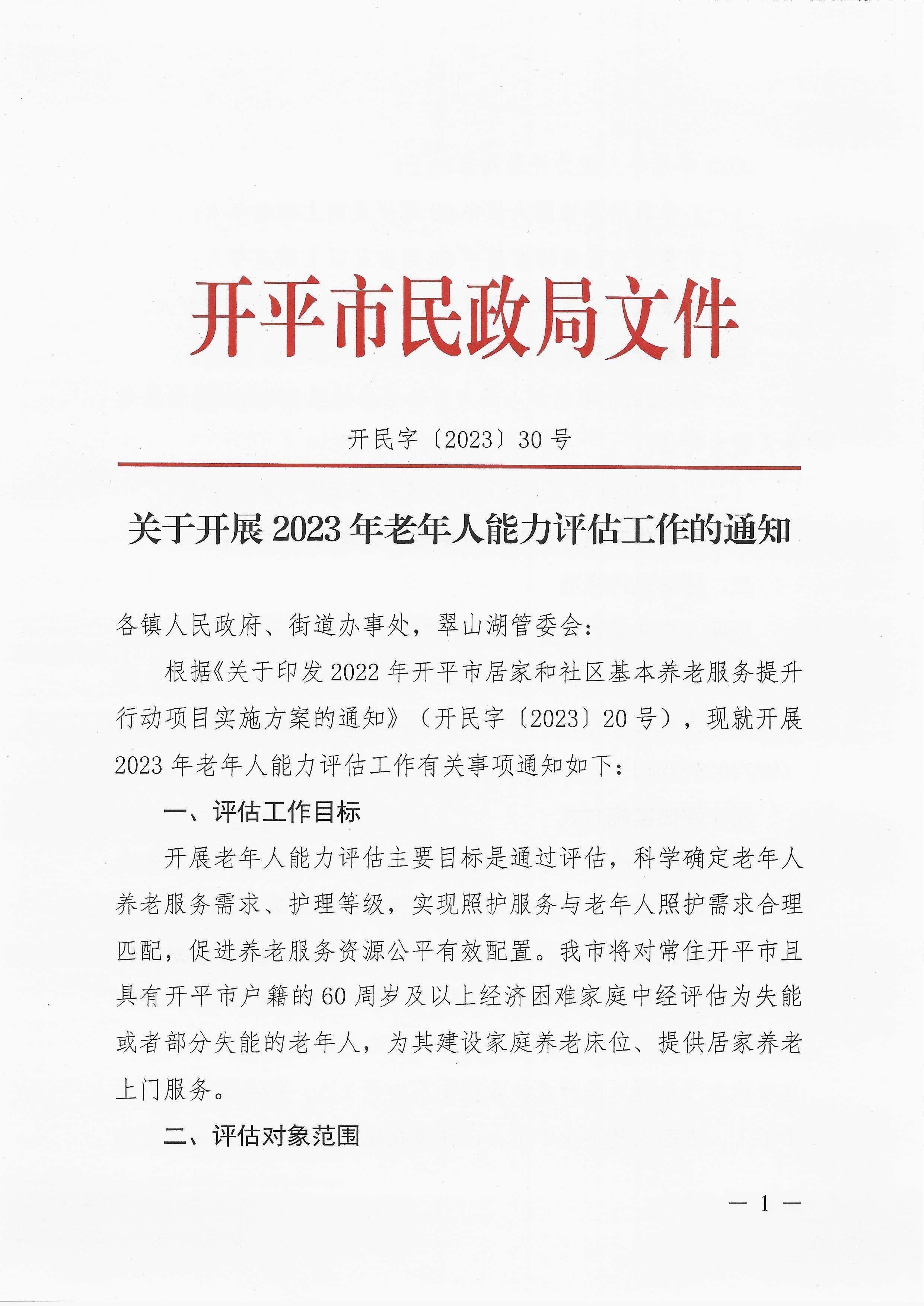 關于開展2023年老年人能力評估工作的通知_頁面_1.jpg