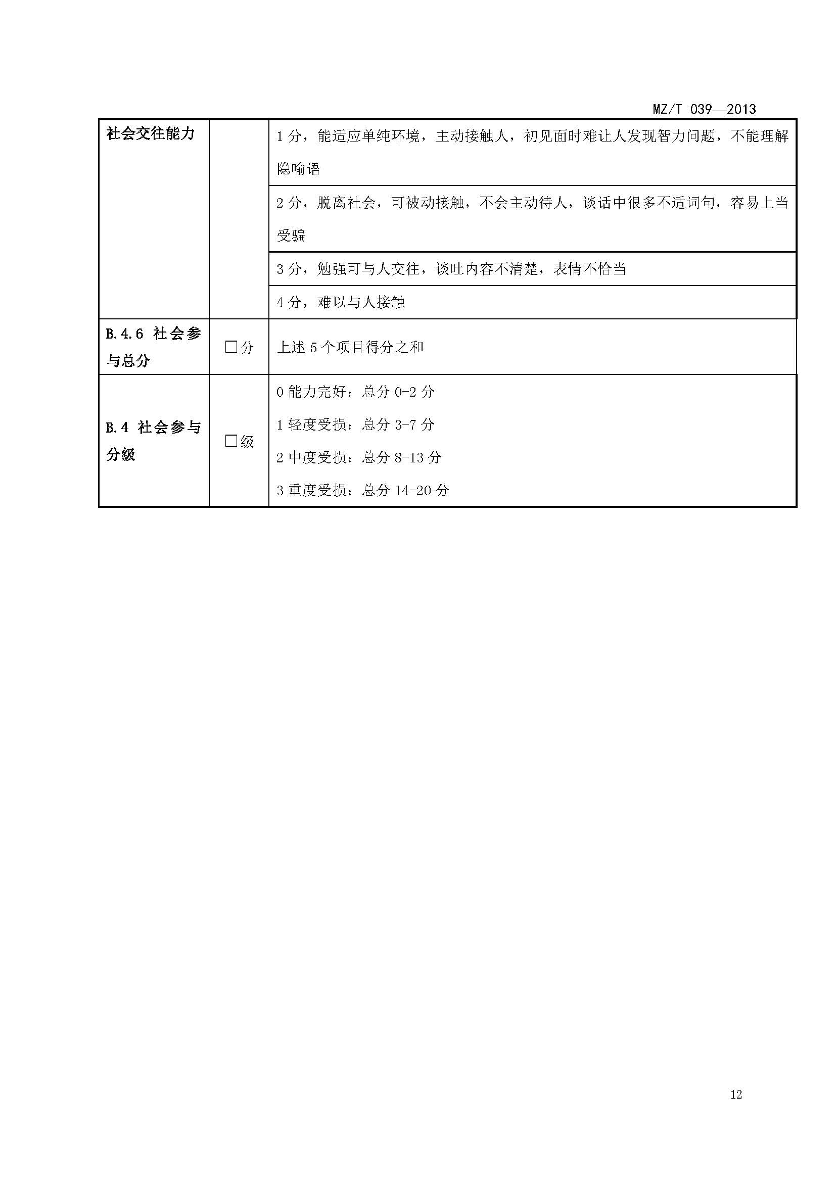 附件：民政部《老年人能力評(píng)估》（MZT039-2013）_頁(yè)面_16.jpg