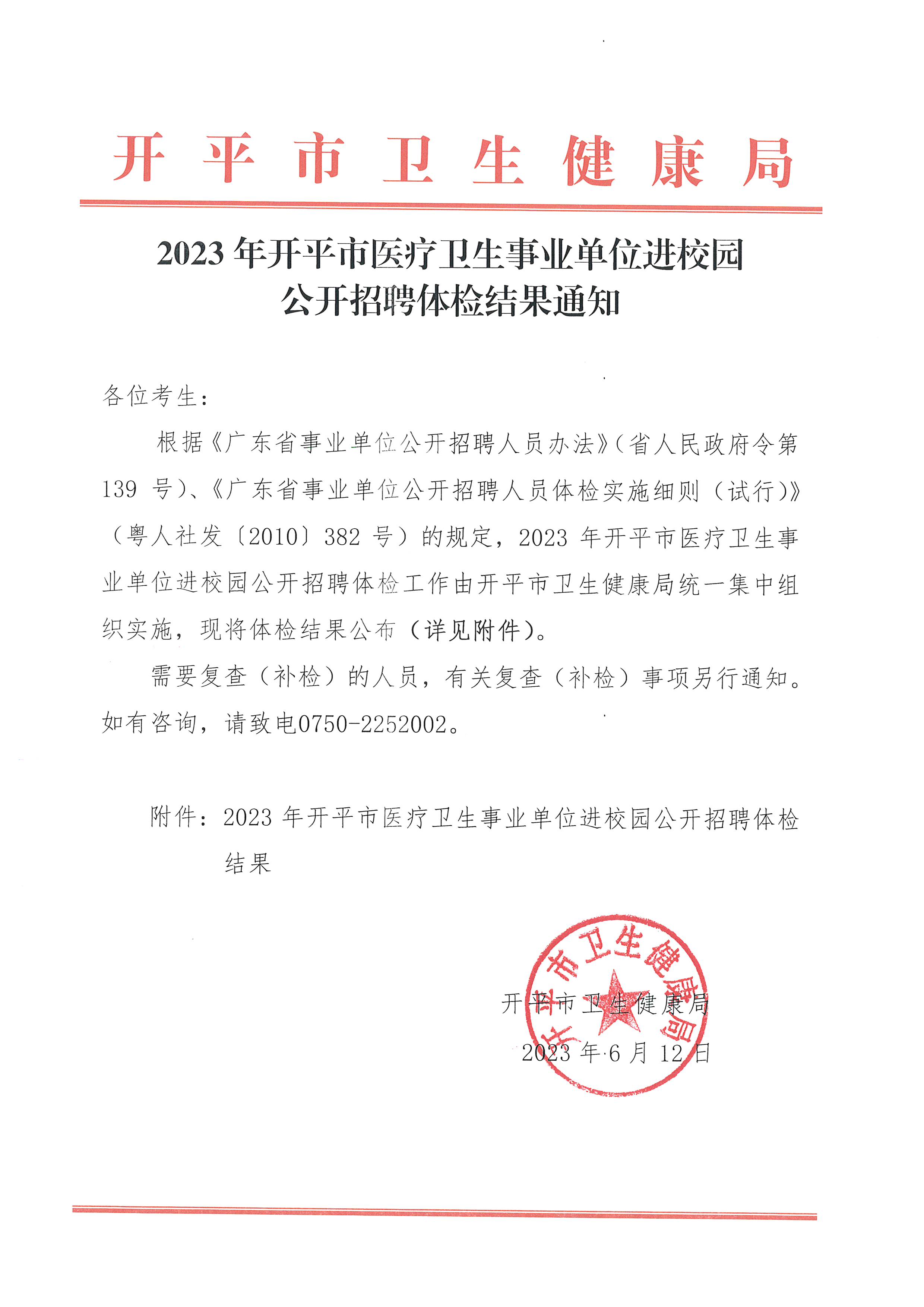 2023年開平市醫(yī)療衛(wèi)生事業(yè)單位進校園公開招聘體檢結(jié)果通知_頁面_1.jpg