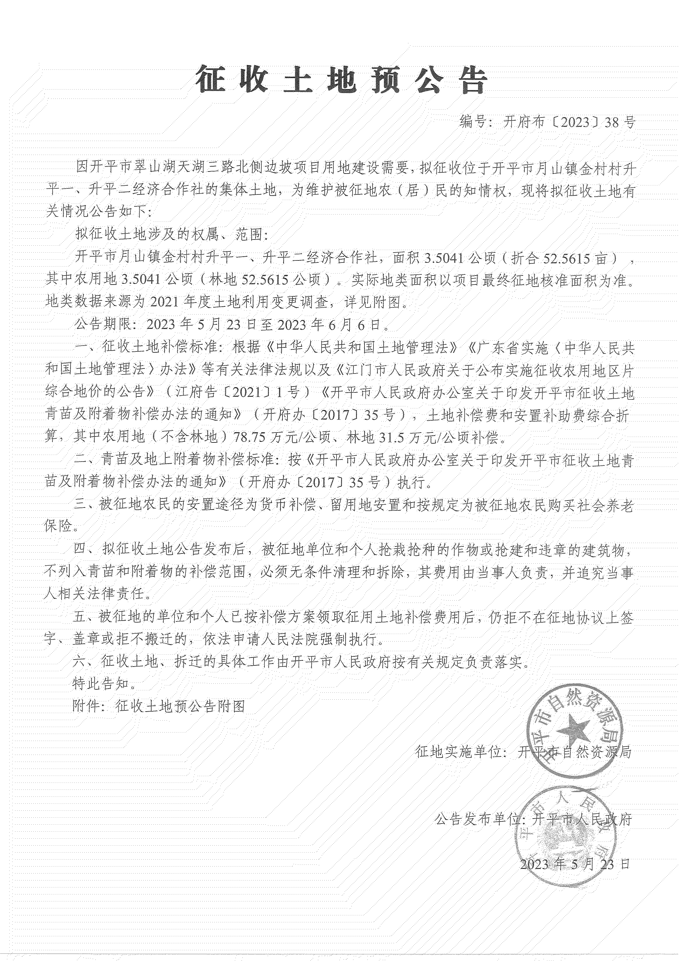 征收土地預(yù)公告-開平市翠山湖天湖三路北側(cè)邊坡項(xiàng)目_04.png