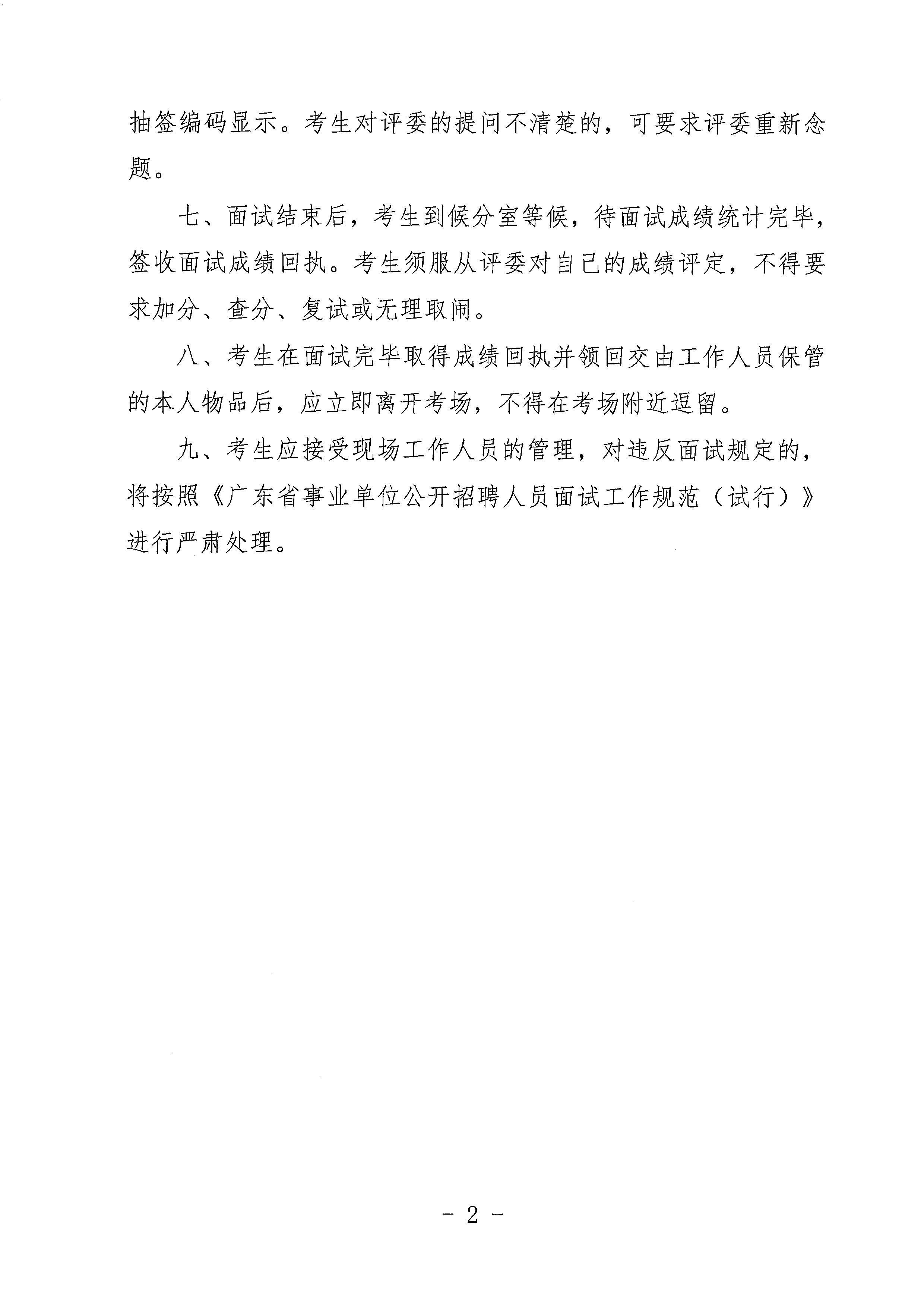 廣東省事業(yè)單位2023年集中公開招聘高校畢業(yè)生開平市衛(wèi)生健康系統(tǒng)崗位面試安排公告_頁面_7.jpg