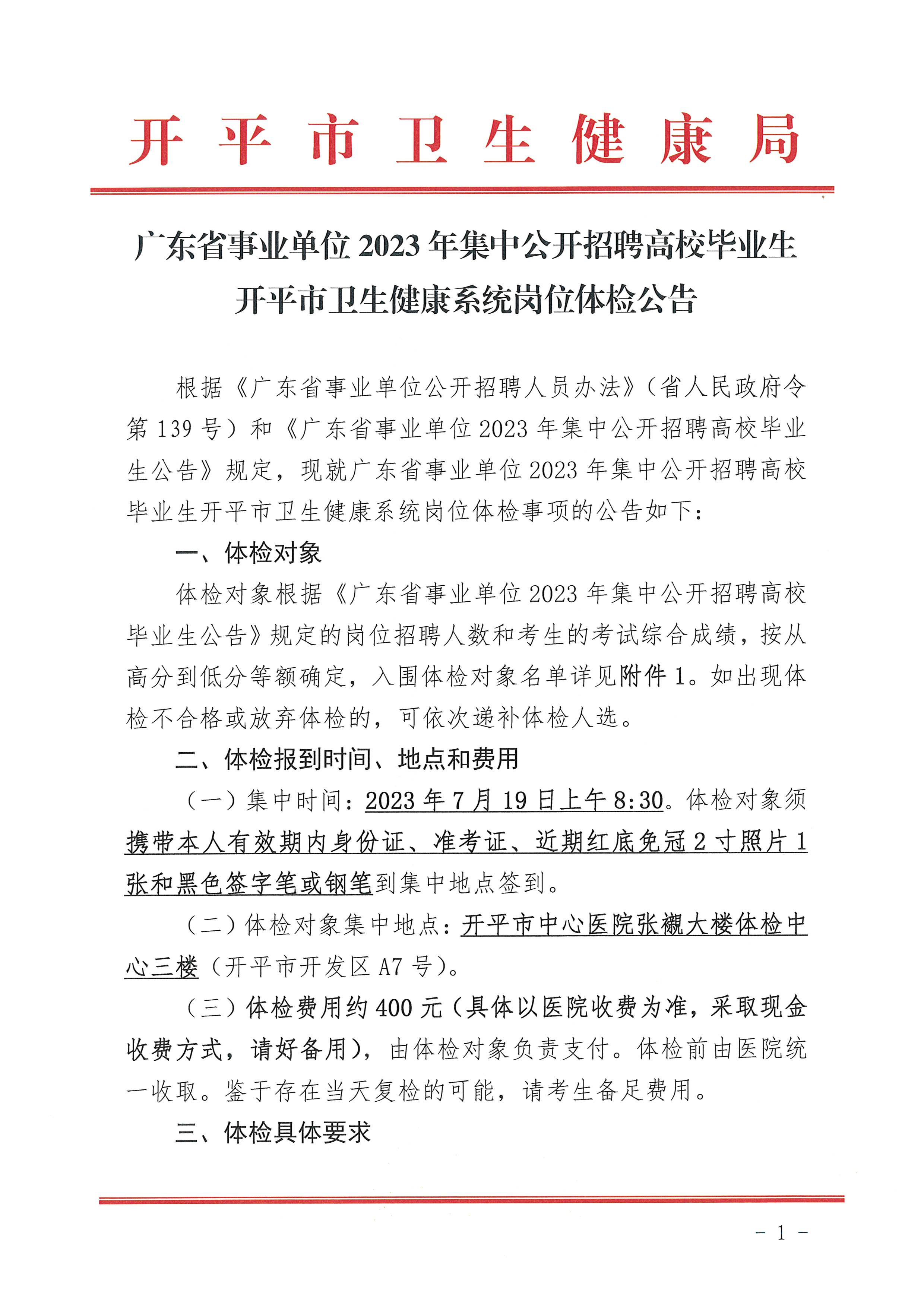 廣東省事業(yè)單位2023年集中公開招聘高校畢業(yè)生開平市衛(wèi)生健康系統(tǒng)崗位體檢公告_頁面_1.jpg