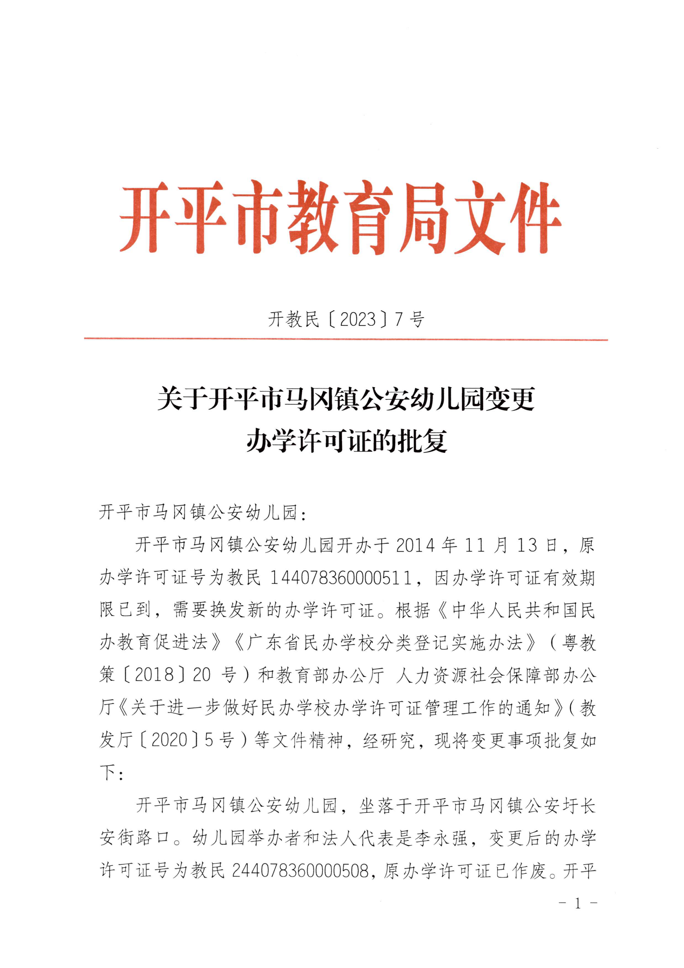 開教民〔2023〕7號關于開平市馬岡鎮(zhèn)公安幼兒園變更辦學許可證的批復_00.jpg